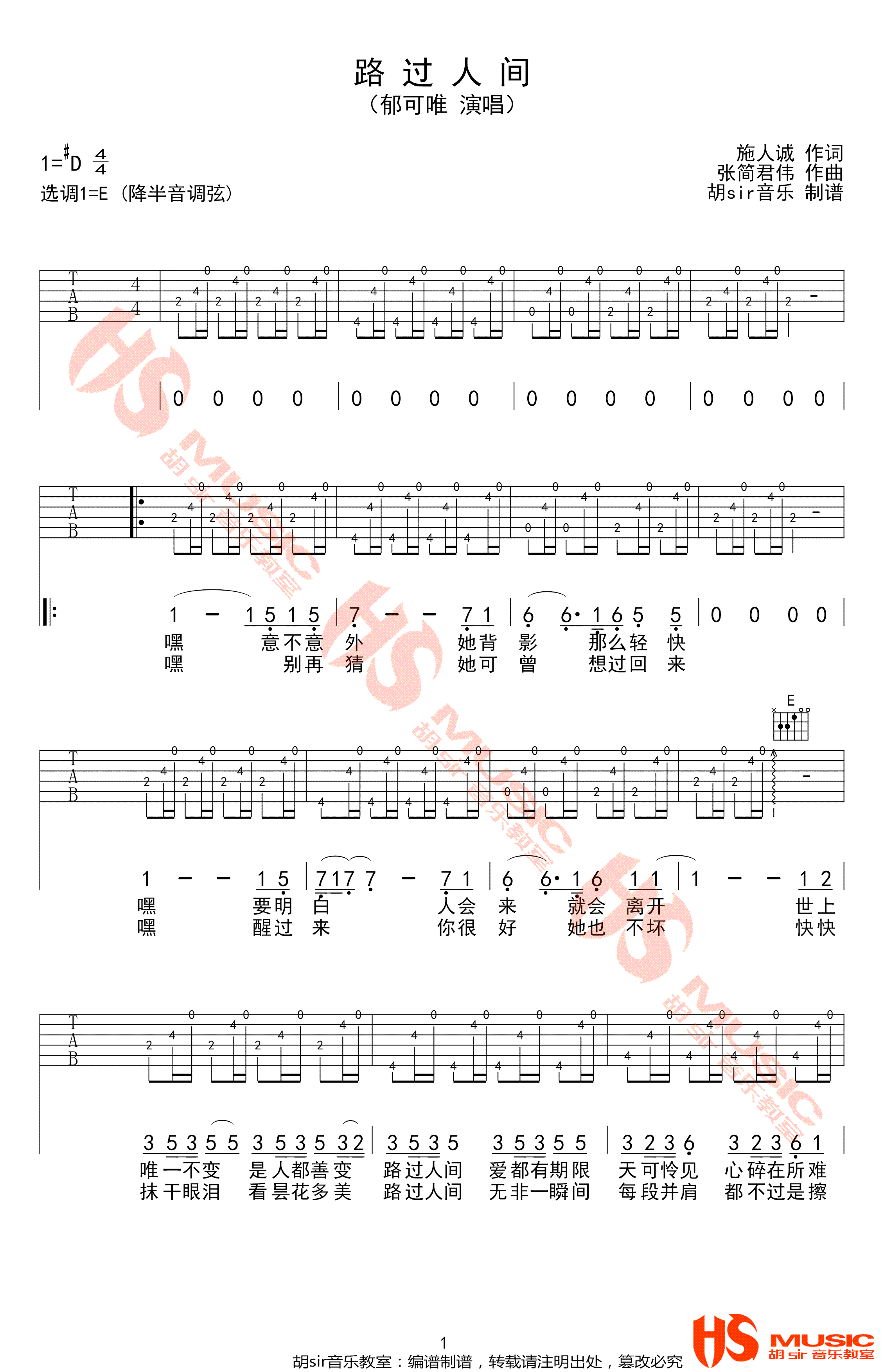 路过人间吉他谱_郁可唯_E调指法原版编配