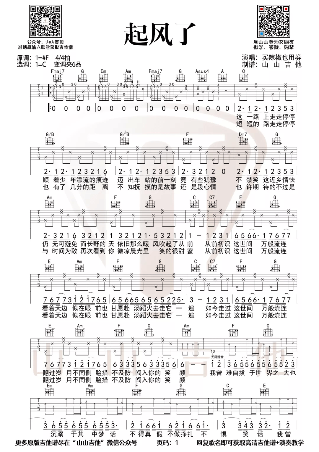 起风了吉他谱_买辣椒也用券_C调原版编配