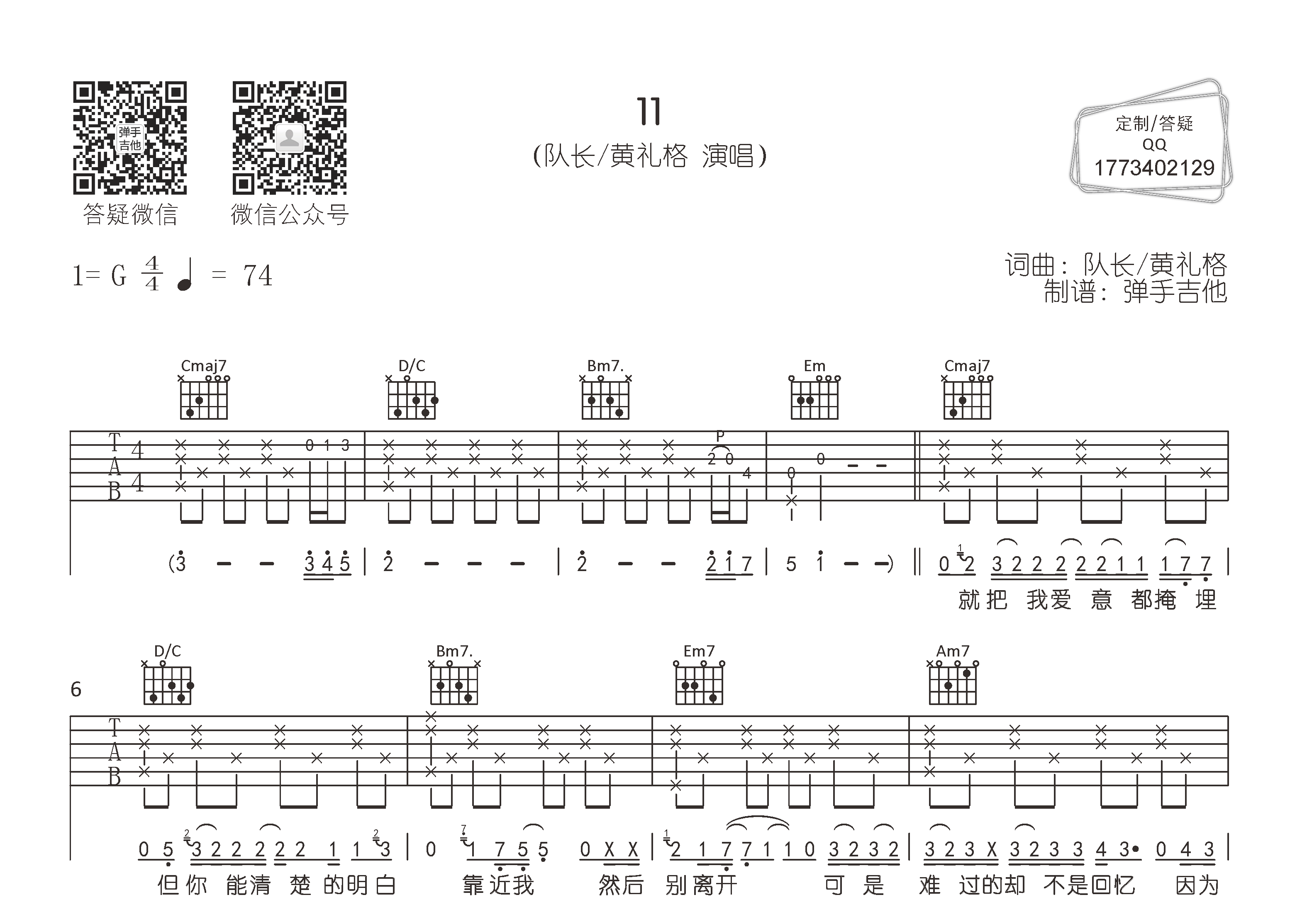 11吉他谱_队长黄礼格_弹手吉他_G调_队长_黄礼格