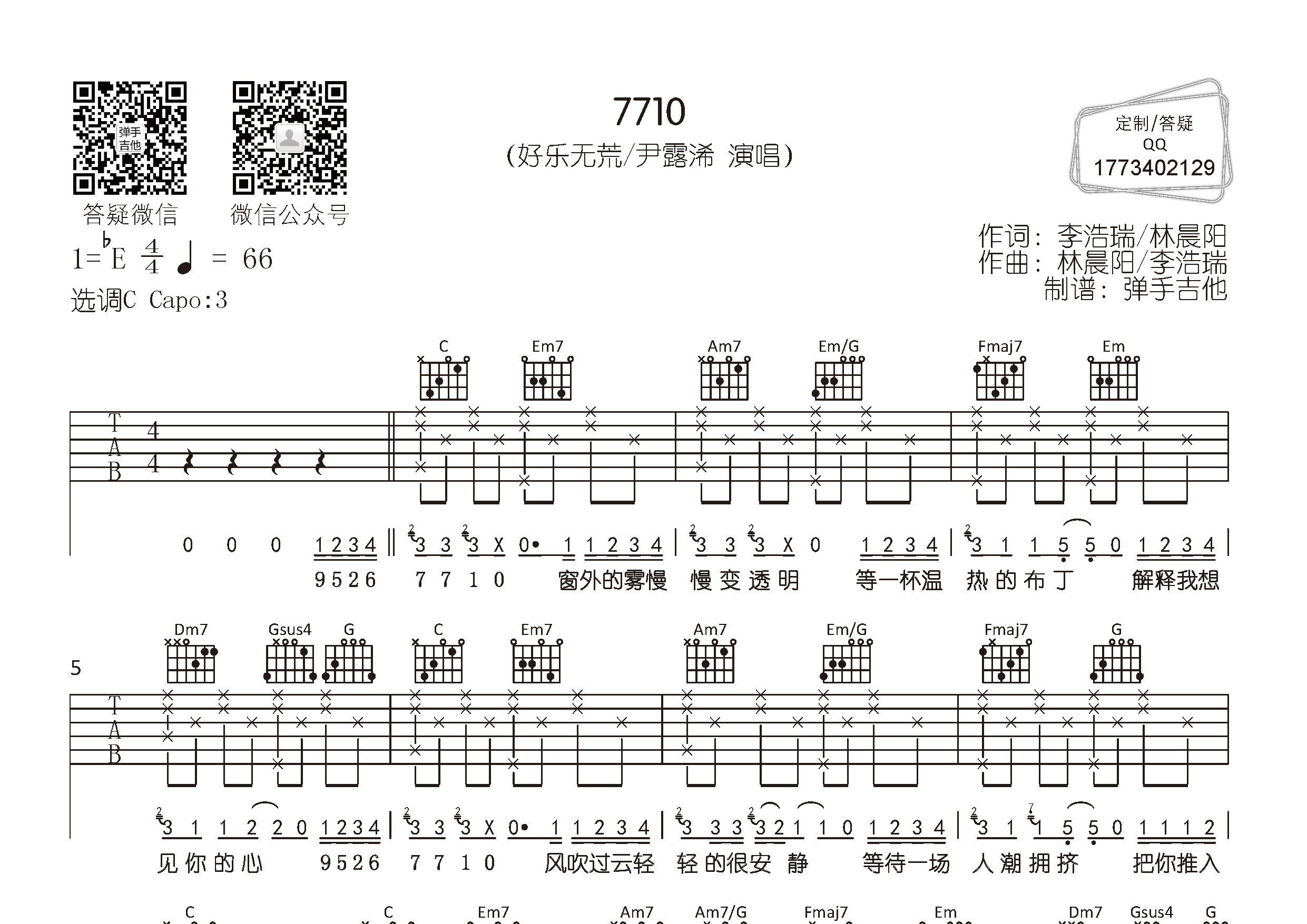 7710吉他谱_好乐无荒尹露浠_弹手吉他_C调_好乐无荒_尹露浠