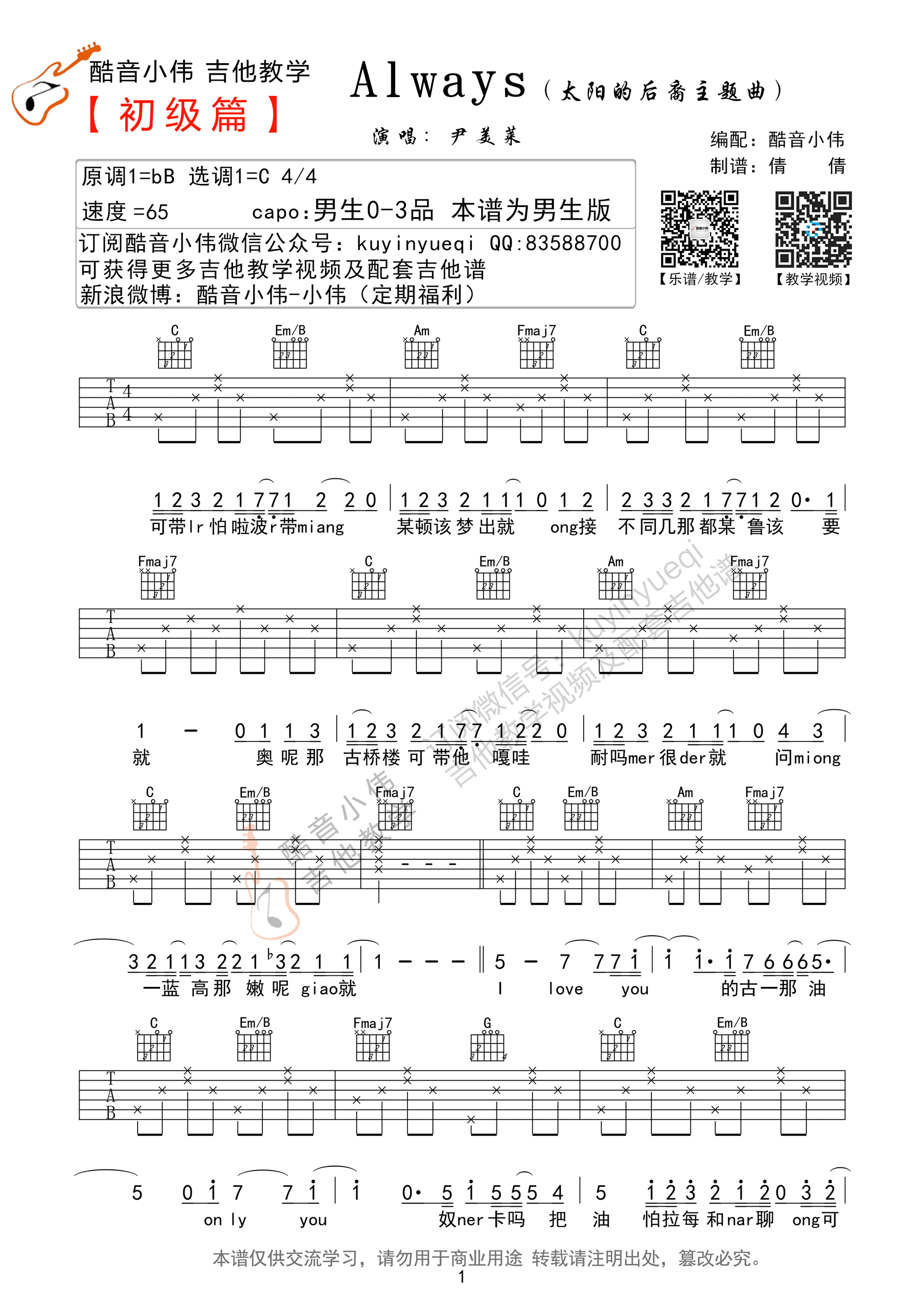 Always吉他谱_尹美莱_酷音小伟_C调