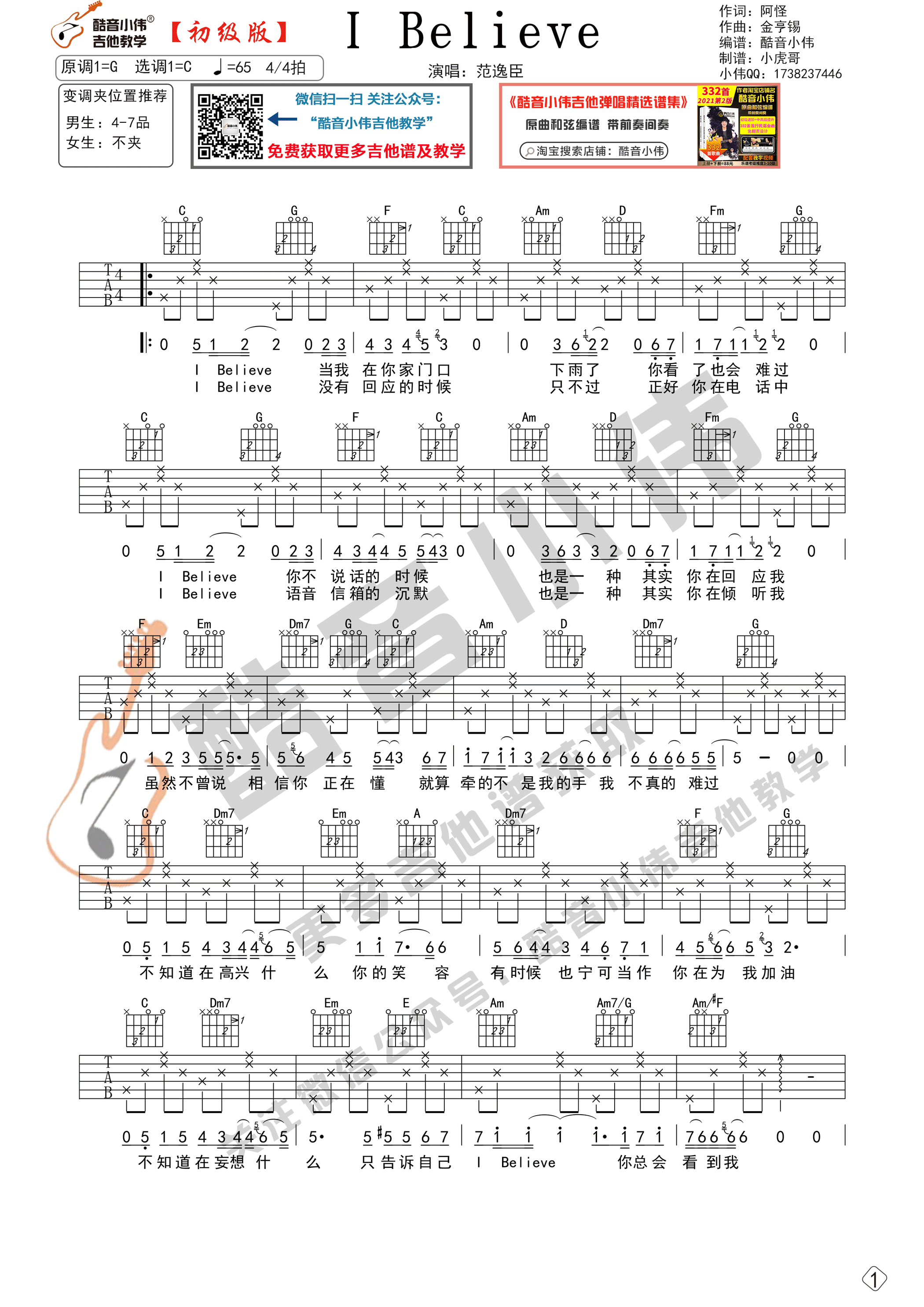 I Believe吉他谱_范逸臣_IBelieve_酷音小伟_C调