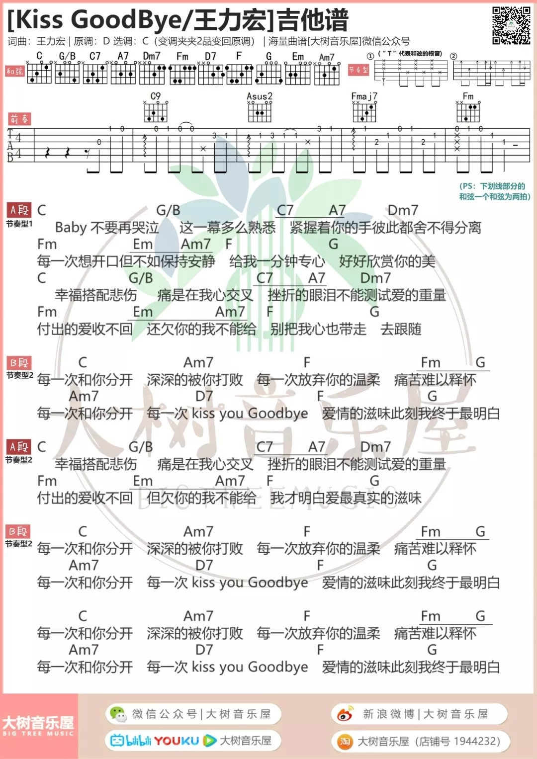 Kiss Goodbye吉他谱_王力宏_KissGoodbye_大树音乐屋_C调
