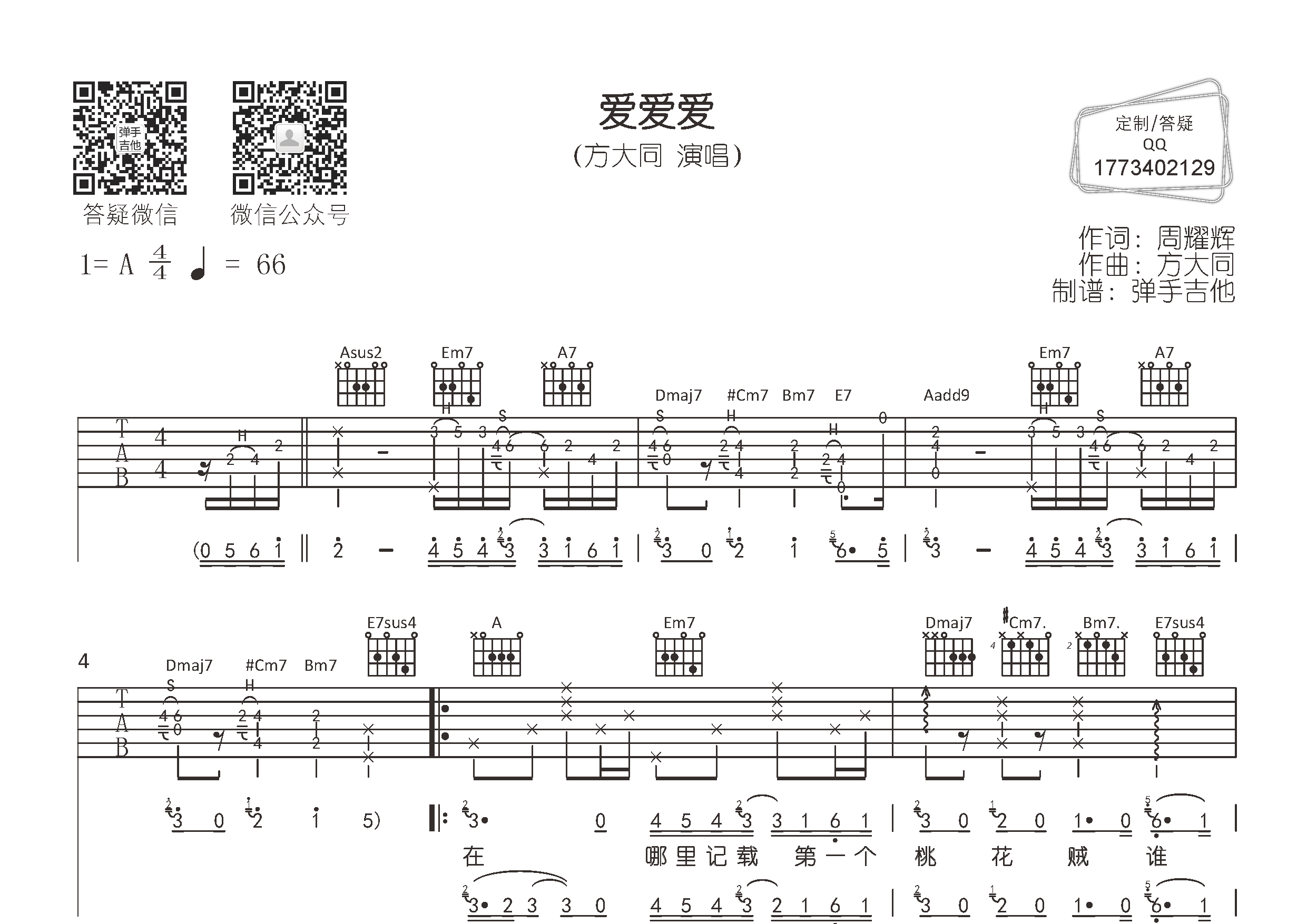 爱爱爱吉他谱_方大同_弹手吉他_A调