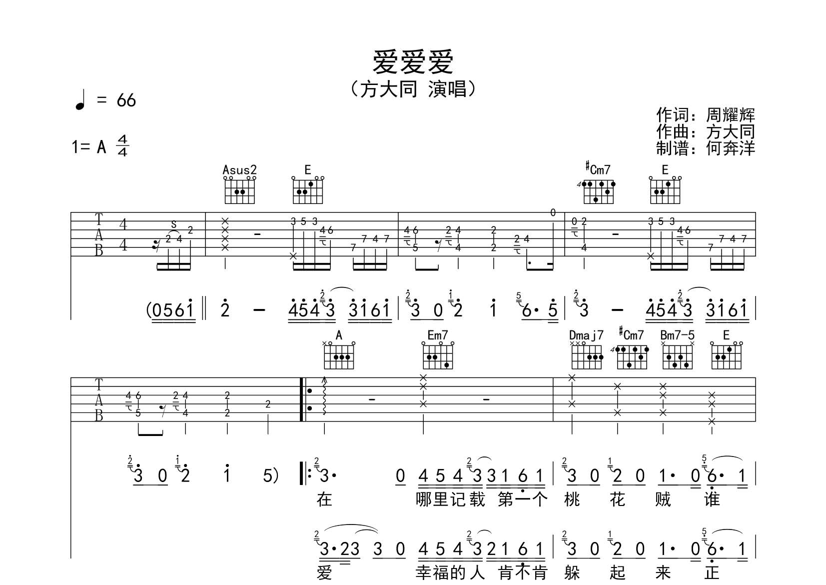 爱爱爱吉他谱_方大同_飞韵吉他_A调 