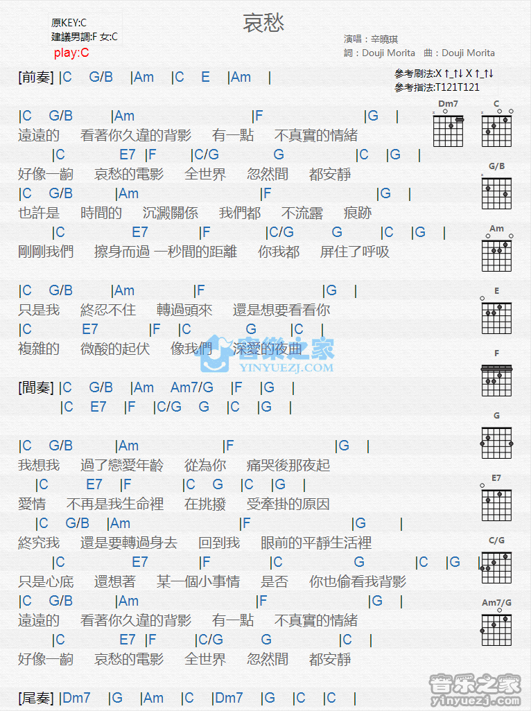 哀愁吉他谱_辛晓琪_音乐之家_C调
