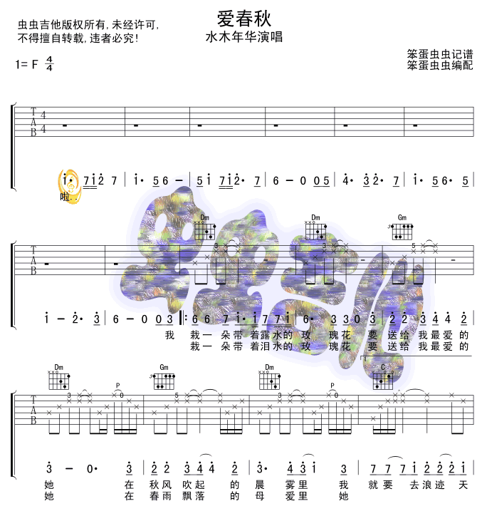 爱春秋吉他谱_水木年华_虫虫吉他_F调