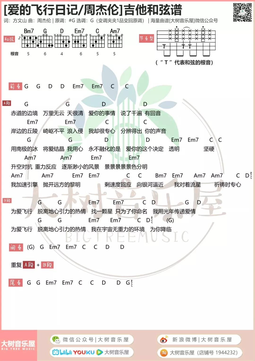 爱的飞行日记吉他谱_周杰伦_大树音乐屋_G调