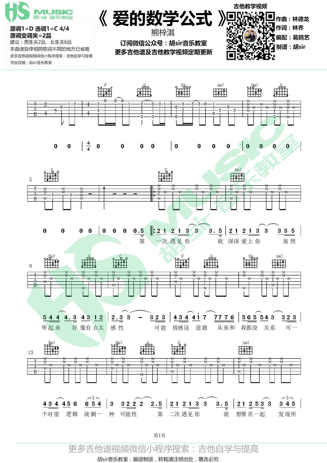 爱的数学公式吉他谱_熊梓淇_胡Sir音乐教室_C调