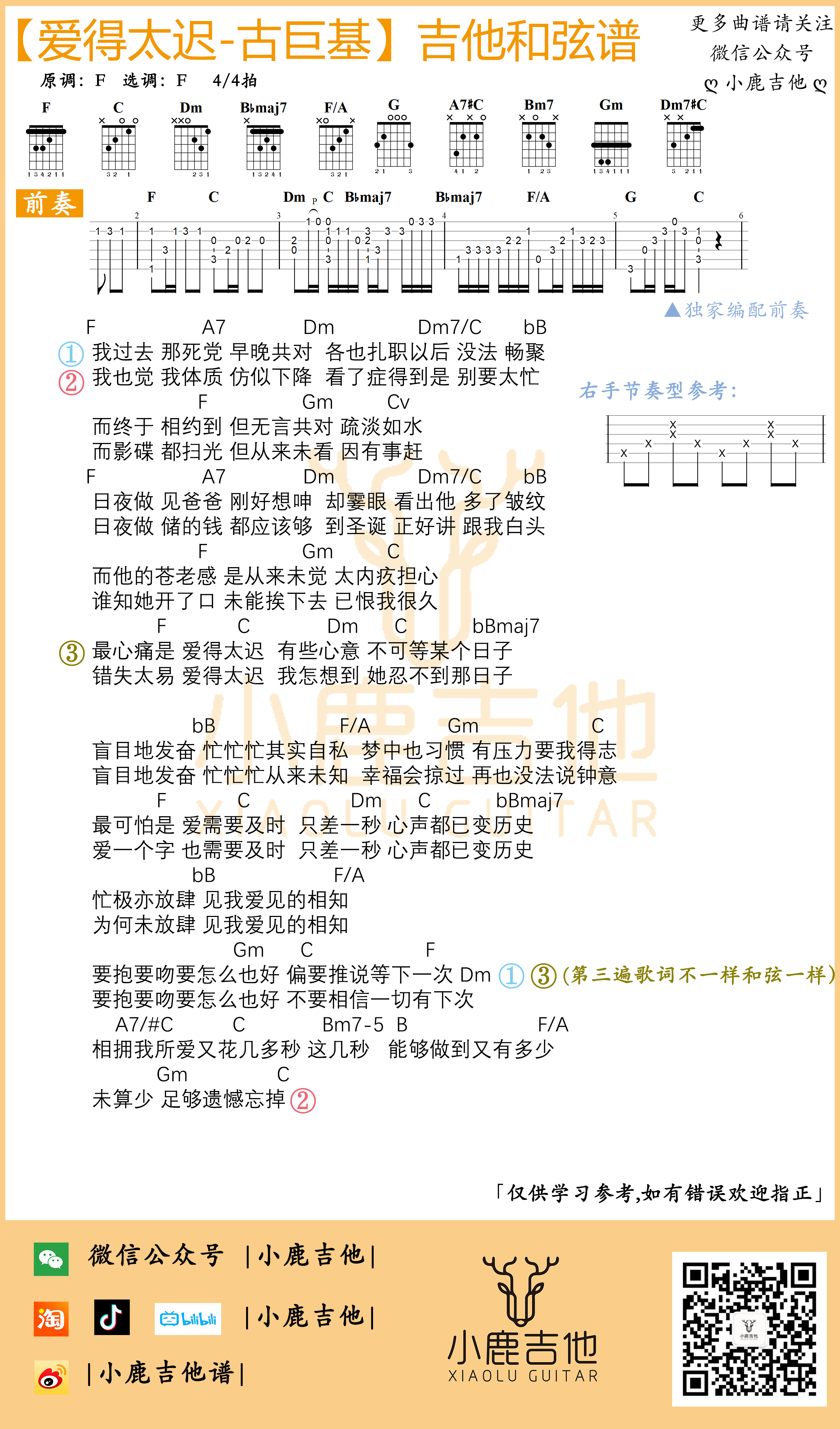 爱得太迟吉他谱_古巨基_小鹿吉他_F调 