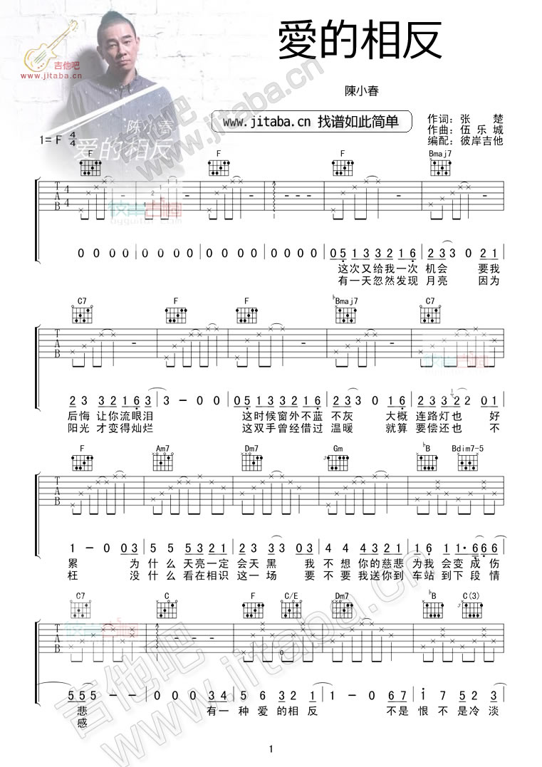 爱的相反吉他谱_陈小春_彼岸吉他_F调 