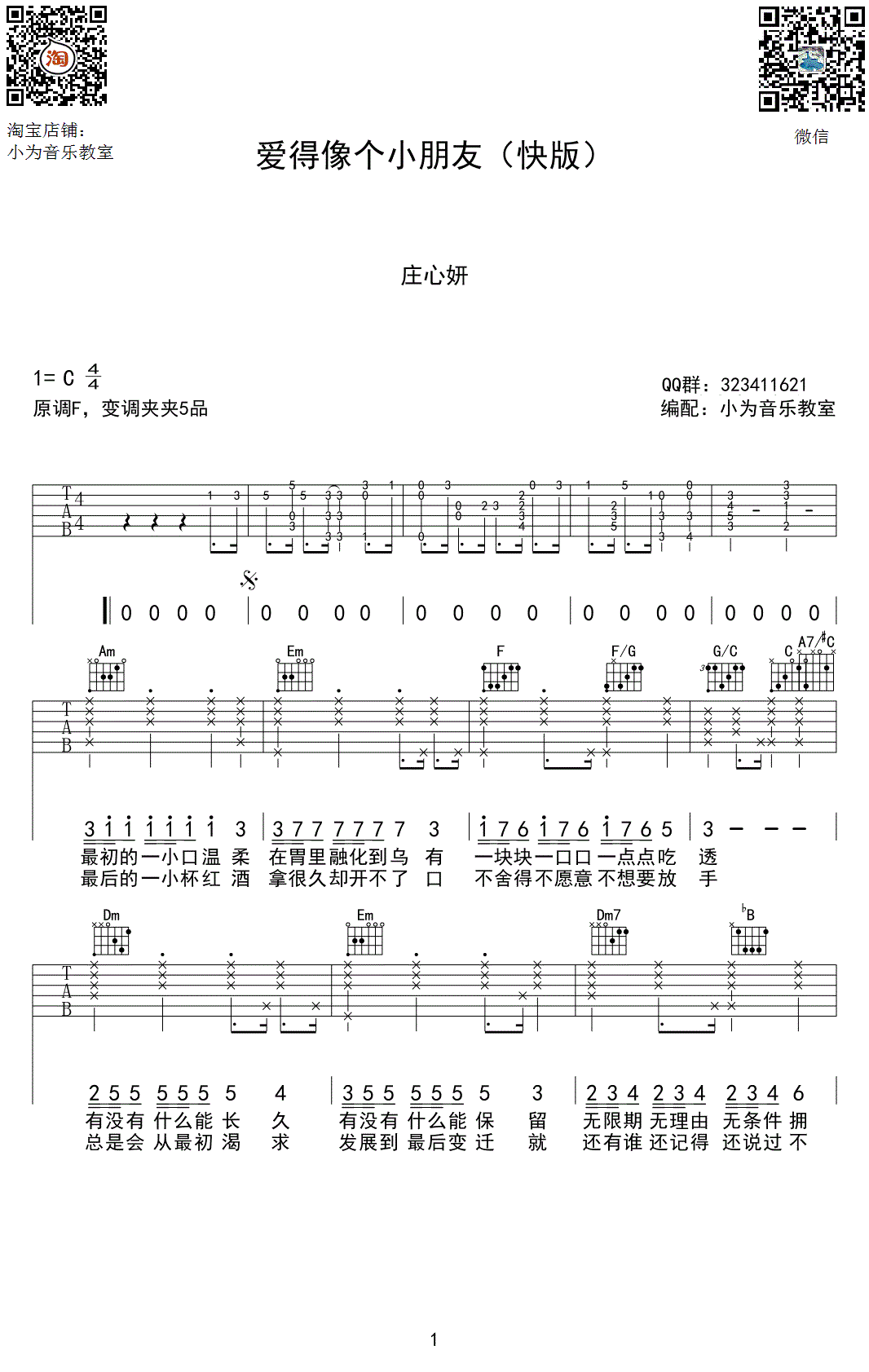 爱得像个小朋友吉他谱_庄心妍_小为音乐教室_C调