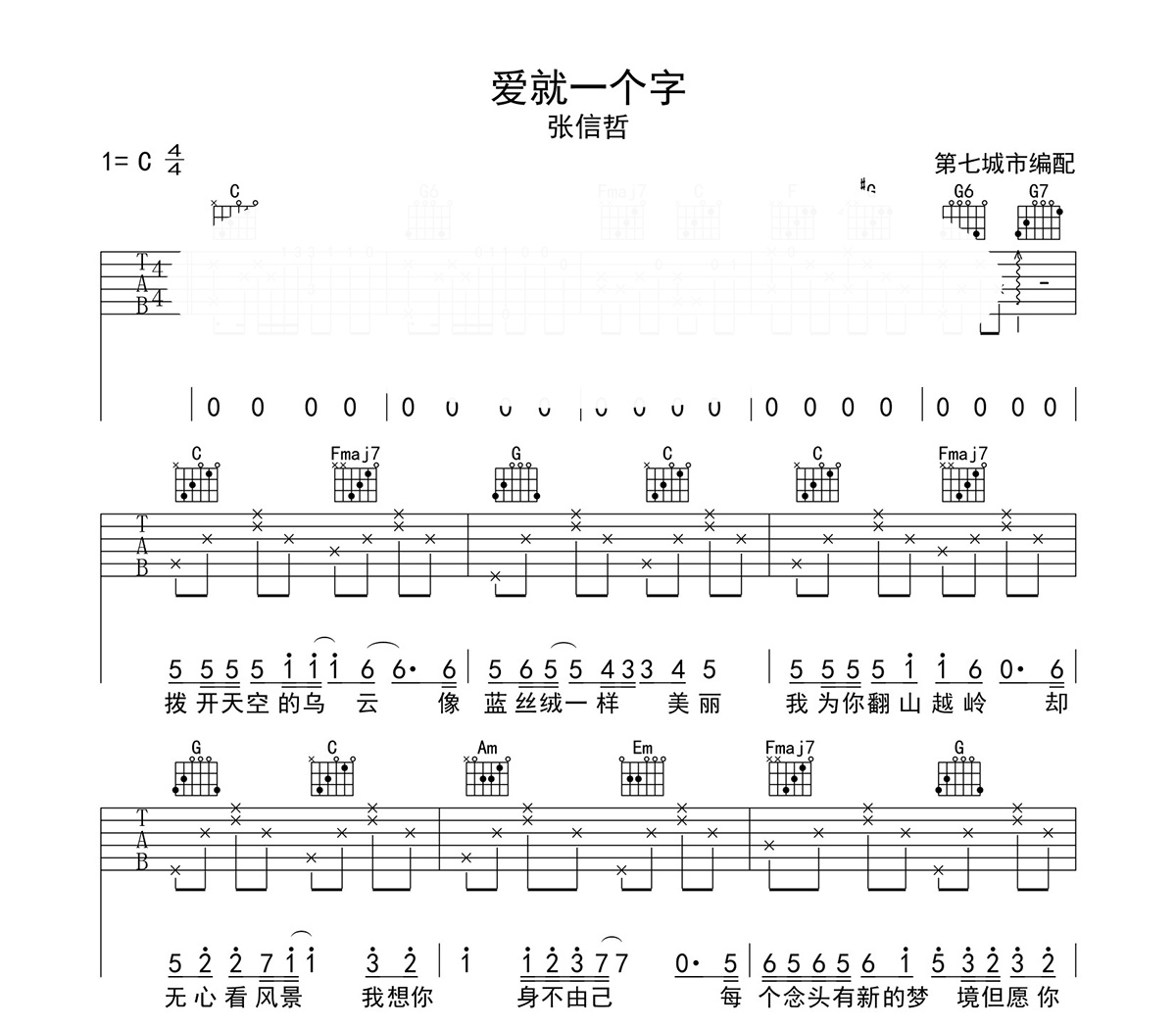 爱就一个字吉他谱_张信哲_《爱就一个字》_第七城市_C调