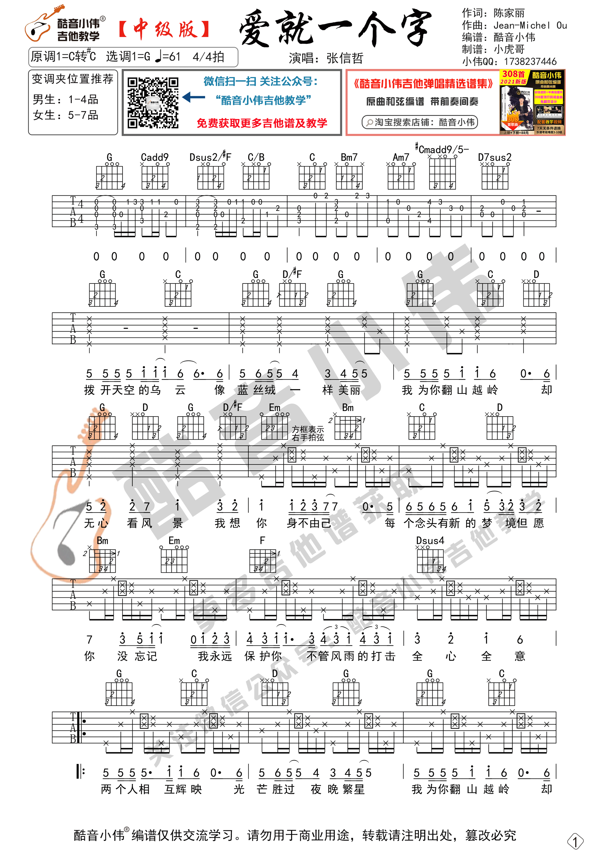 爱就一个字吉他谱_张信哲_酷音小伟_G调