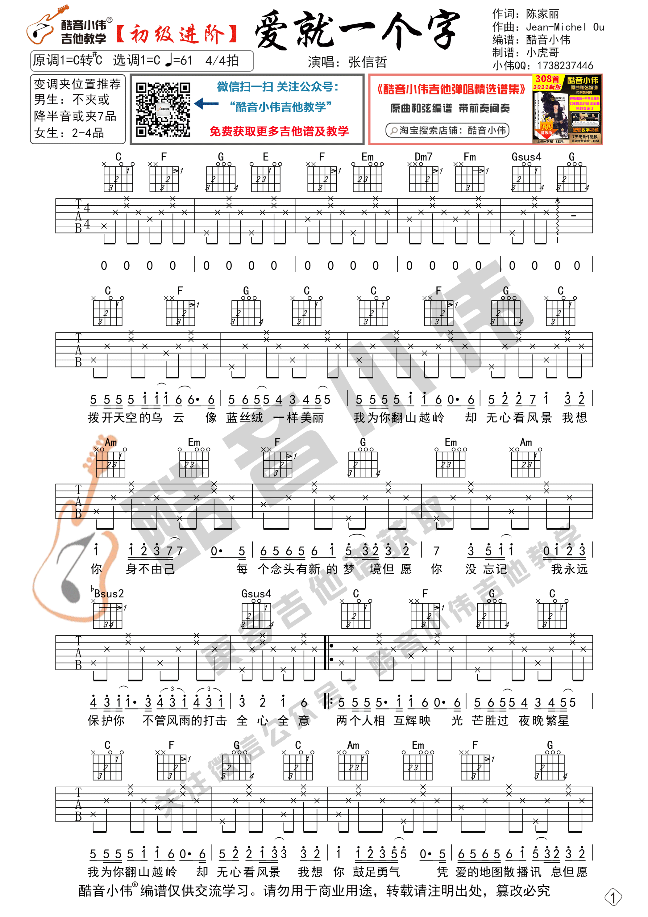 爱就一个字吉他谱_张信哲_酷音小伟_C调