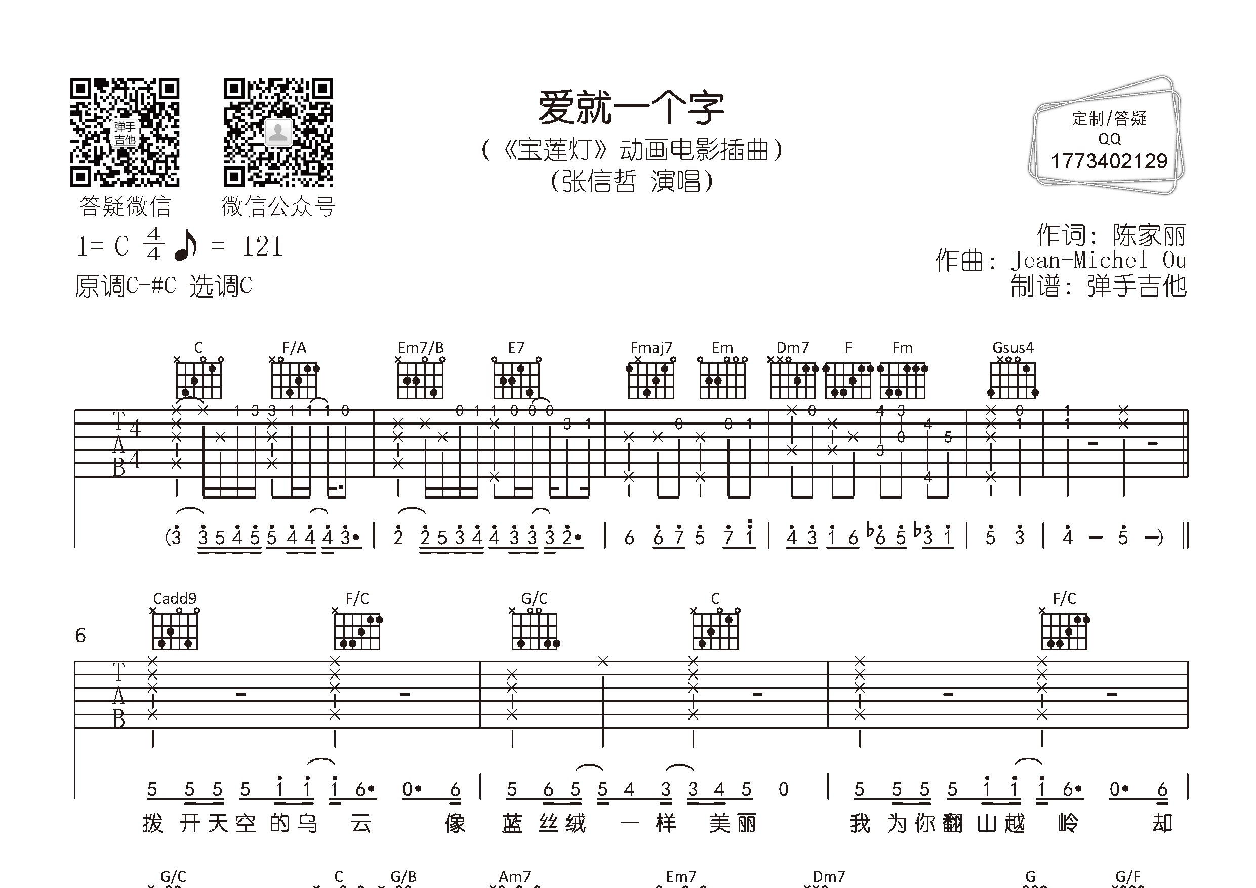爱就一个字吉他谱_张信哲_弹手吉他_C调