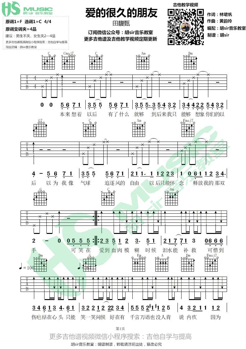 爱了很久的朋友吉他谱_田馥甄_胡Sir音乐教室_C调