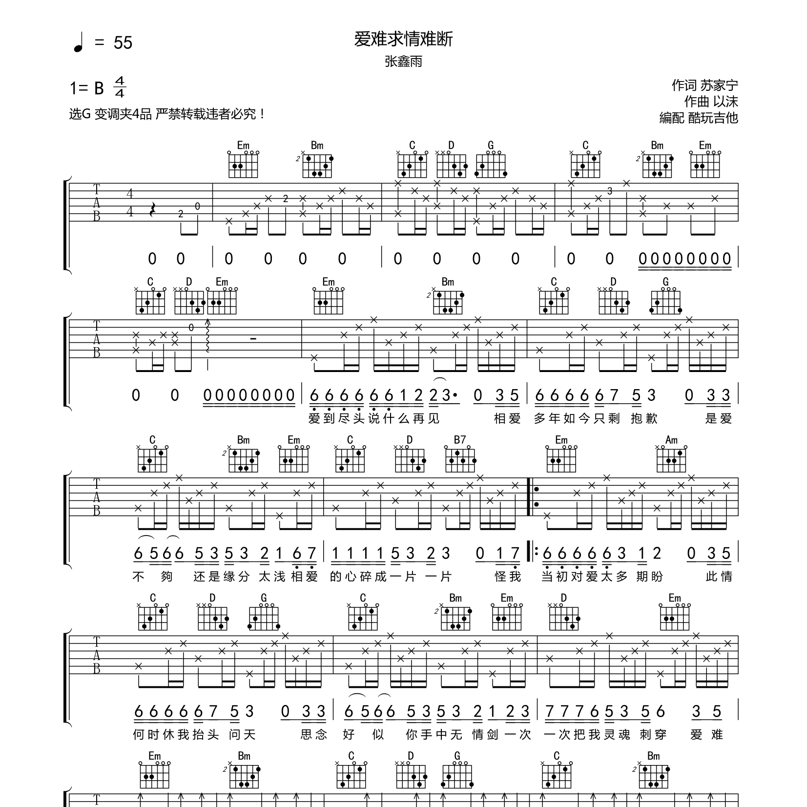 爱难求情难断吉他谱_张鑫雨_酷玩吉他_G调