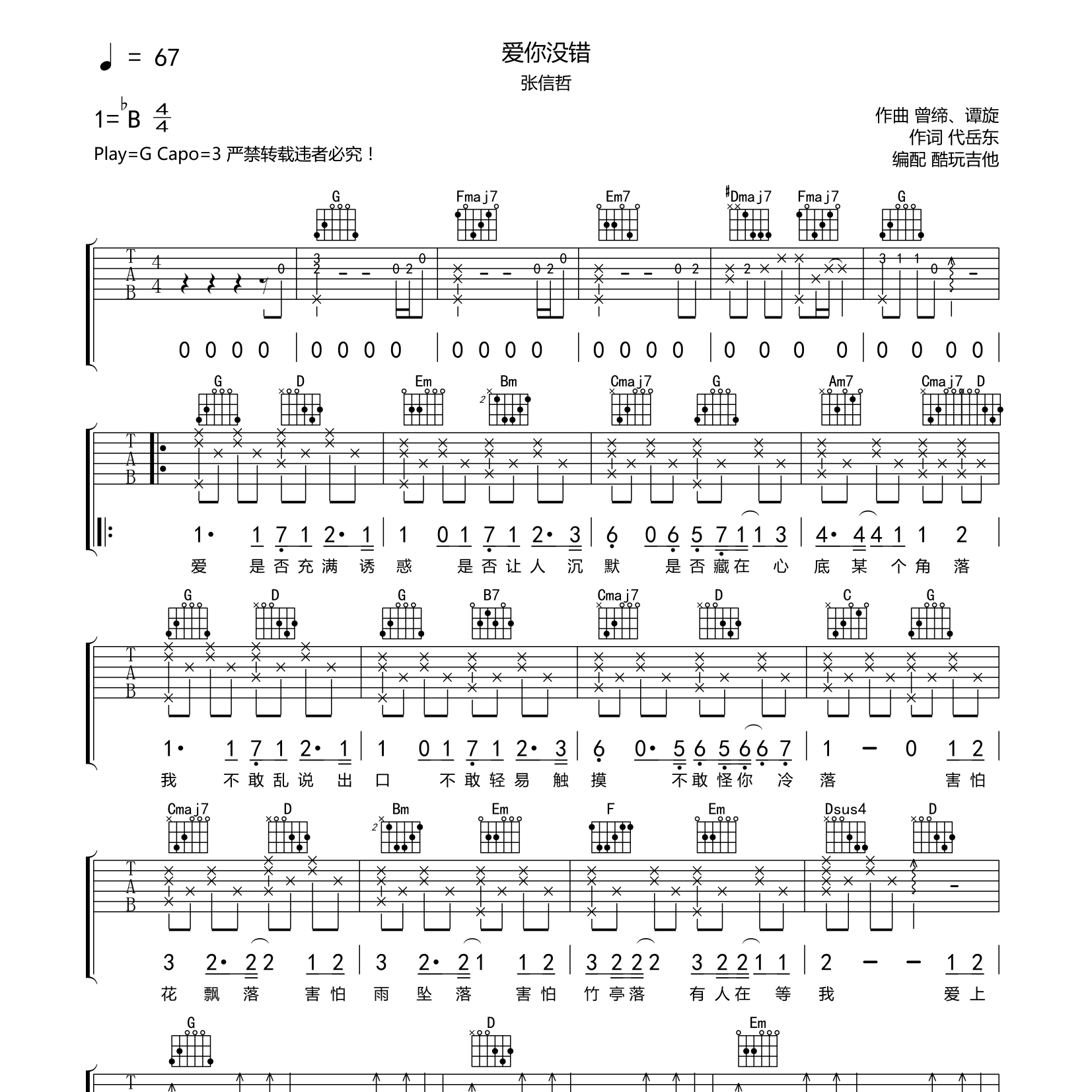 爱你没错吉他谱_张信哲_酷玩吉他_G调