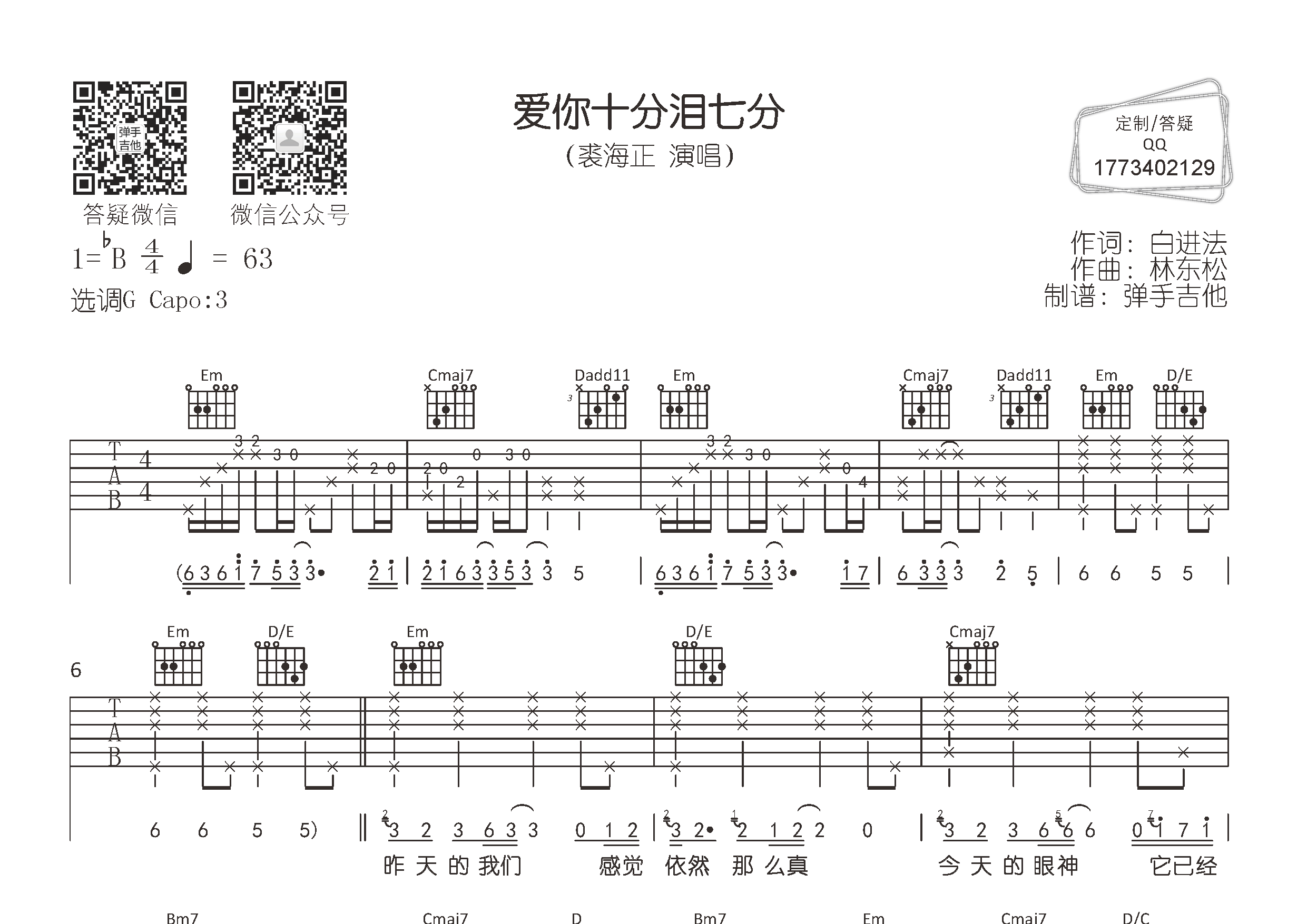 爱你十分泪七分吉他谱_裘海正_弹手吉他_G调