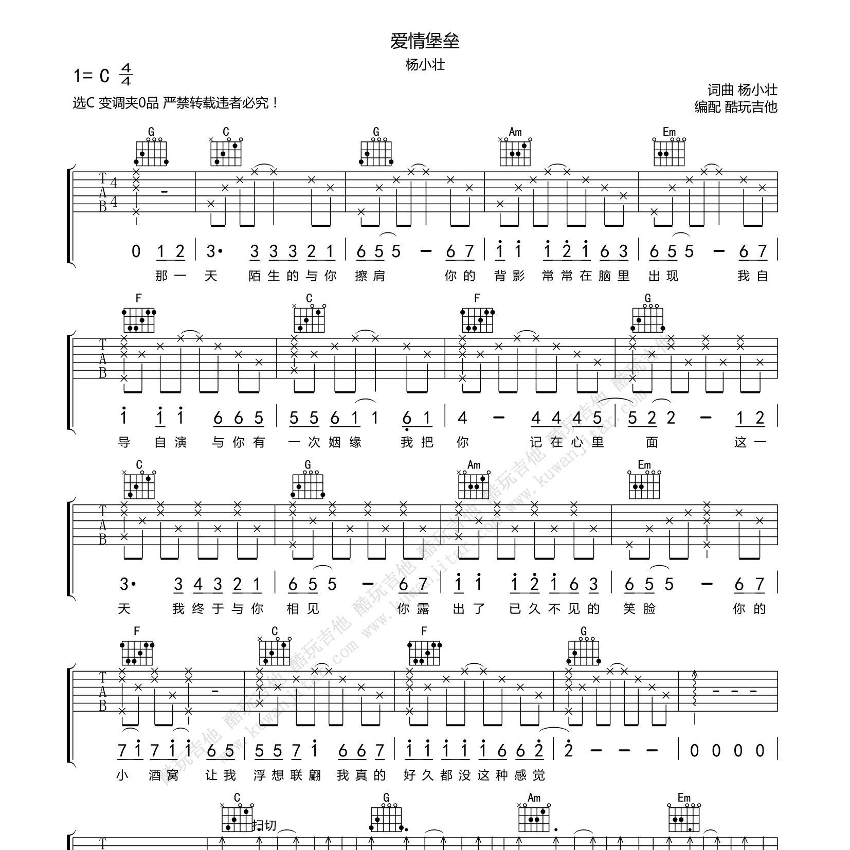 爱情堡垒吉他谱_杨小壮_酷玩吉他_C_C调