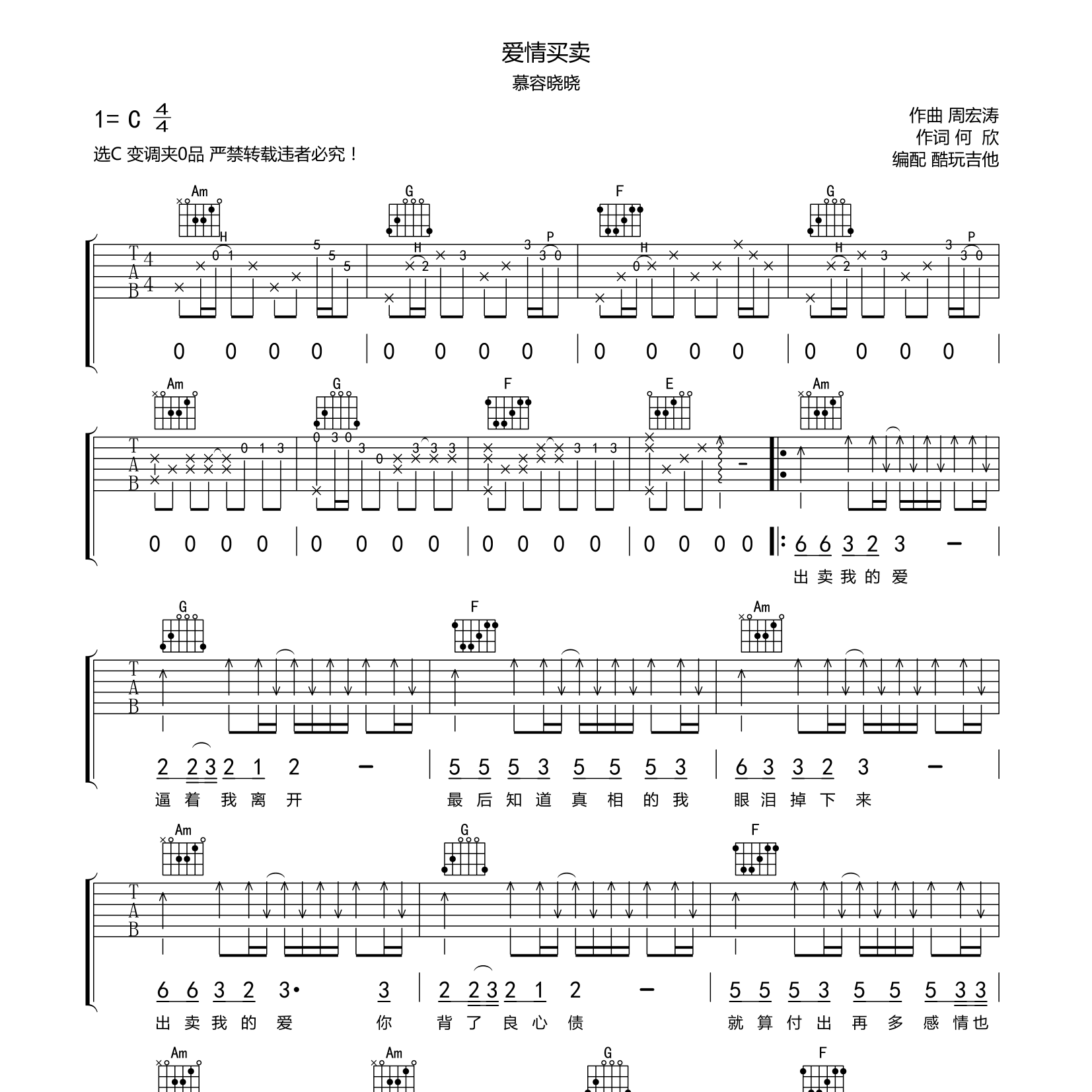 爱情买卖吉他谱_慕容晓晓_酷玩吉他_C调