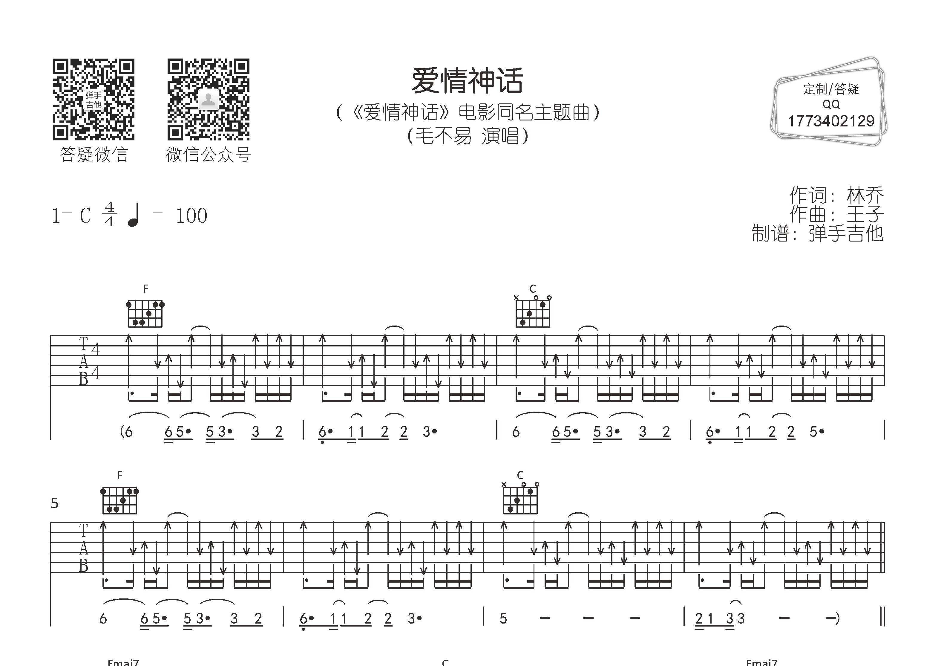 爱情神话吉他谱_毛不易_弹手吉他_C调
