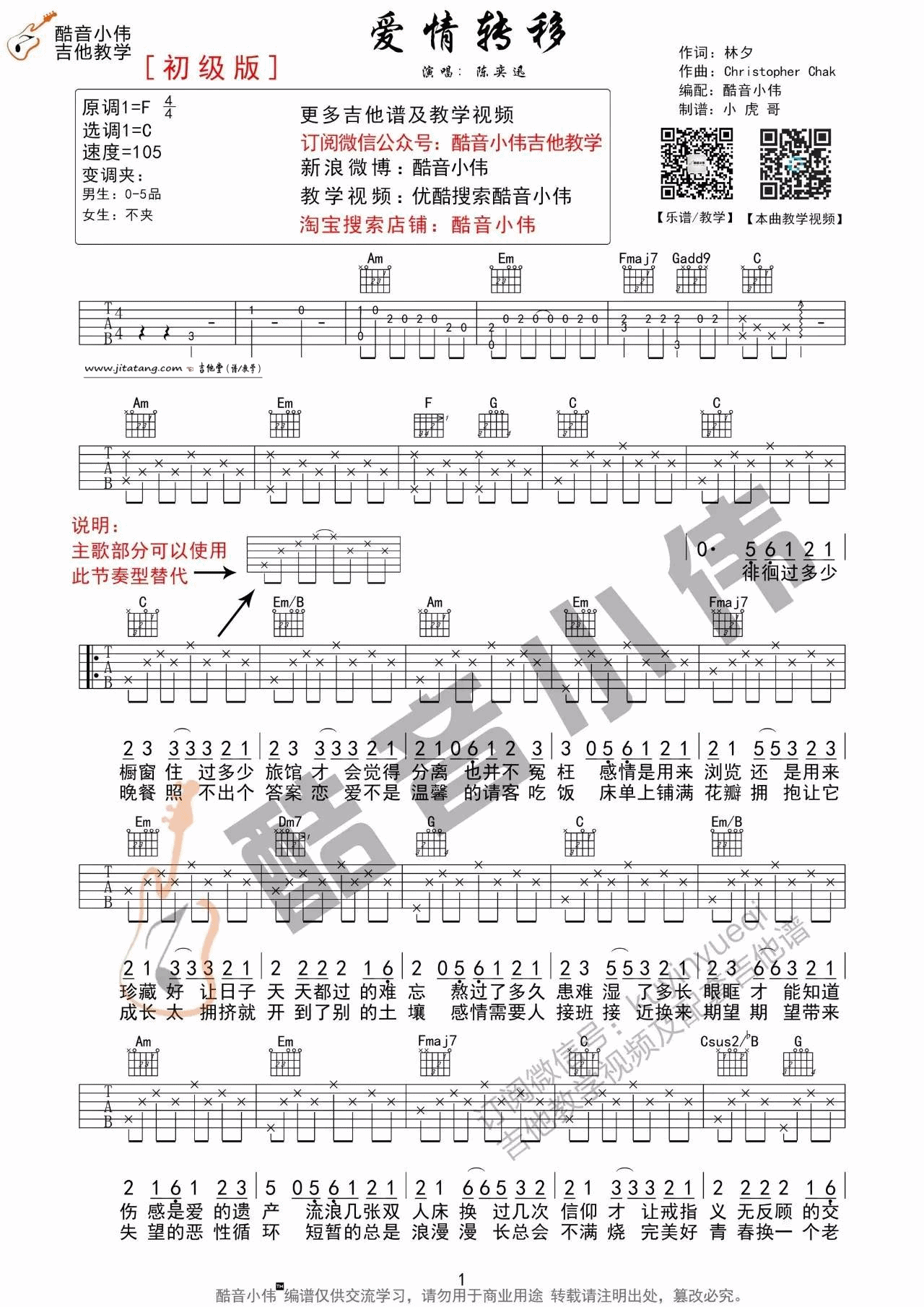 爱情转移吉他谱_陈奕迅_酷音小伟_C调