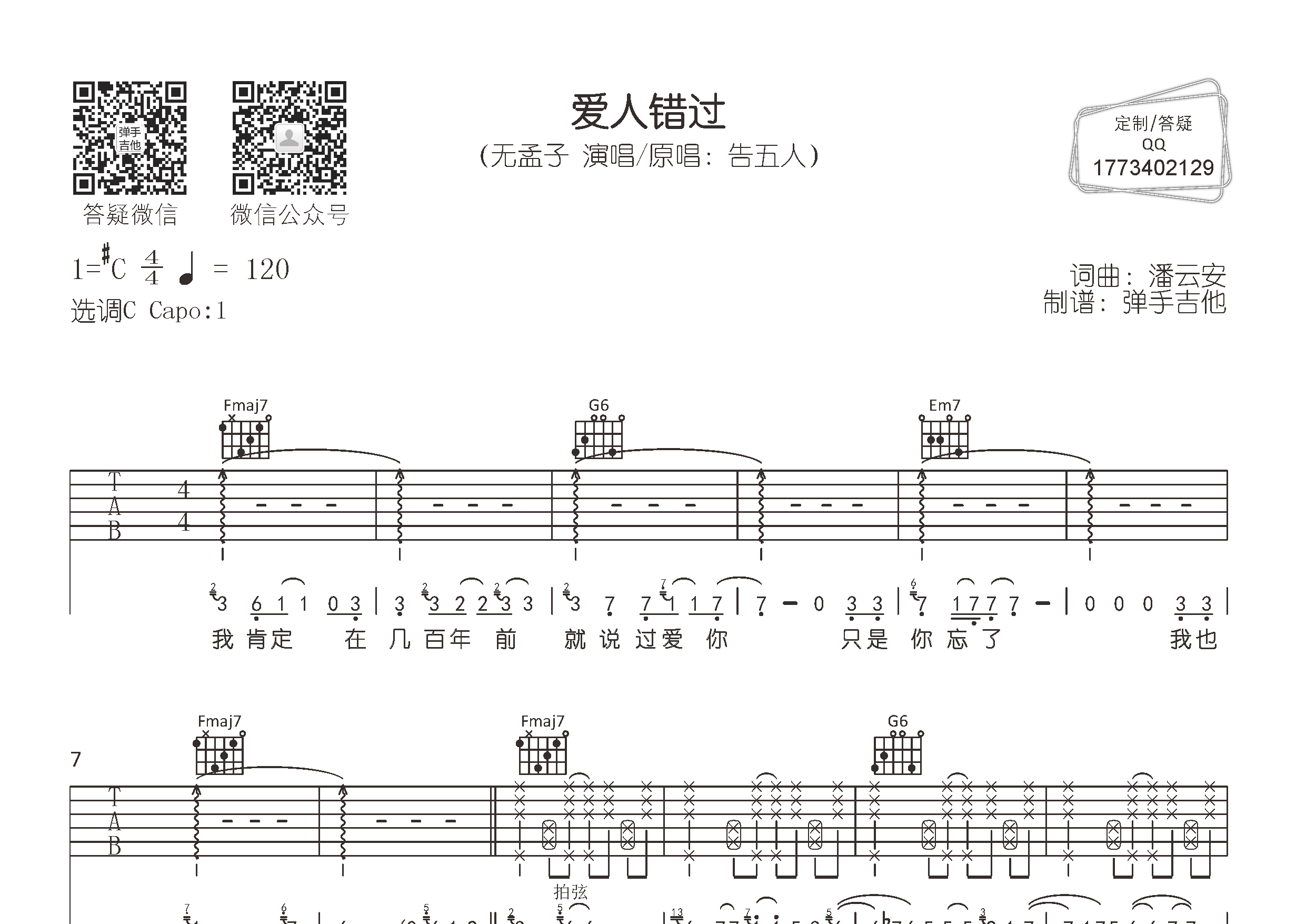 爱人错过吉他谱_无孟子告五人_弹手吉他_C调_无孟子_告五人 