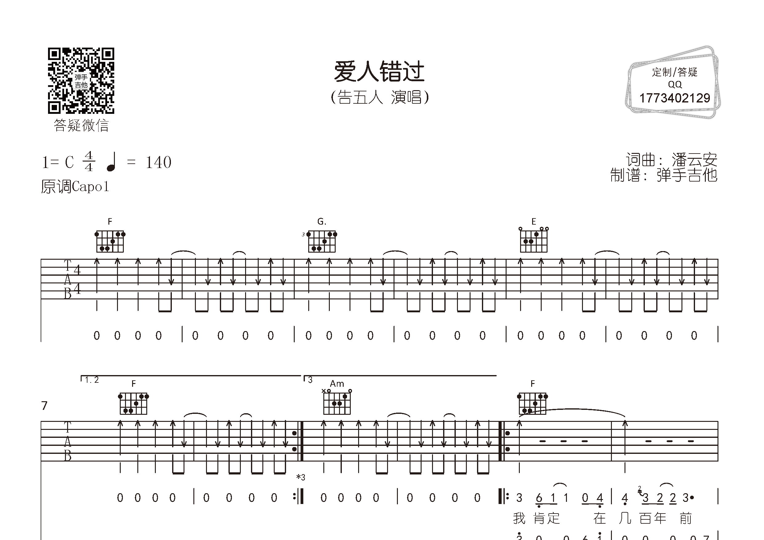 爱人错过吉他谱_告五人_弹手吉他_C调 
