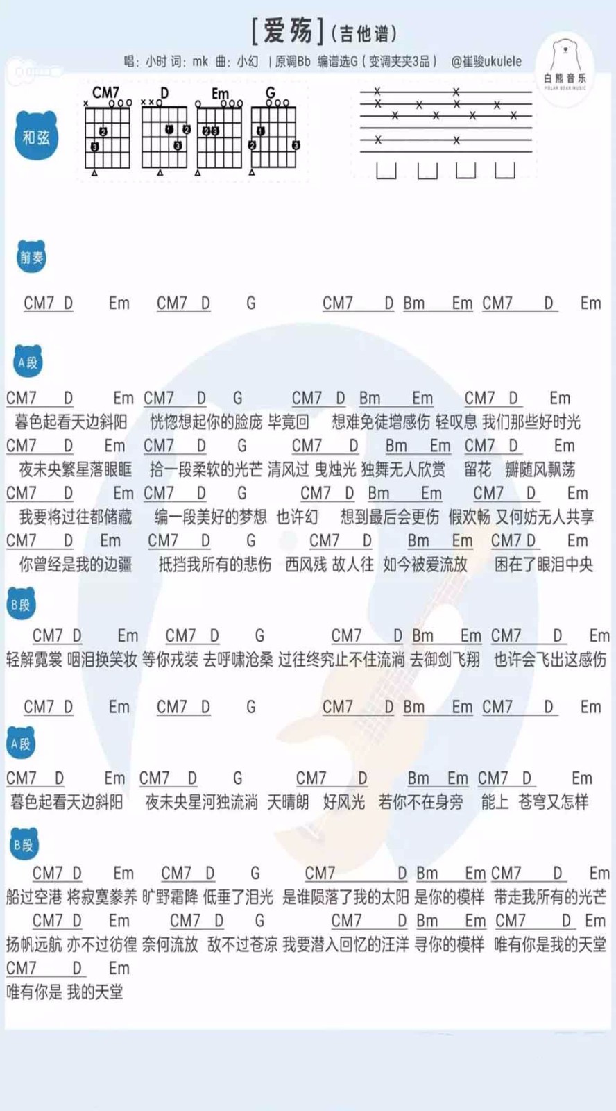 爱殇吉他谱_小时姑娘_白熊吉他_G调