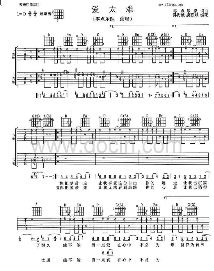 爱太难吉他谱_零点乐队_哆来咪曲谱_D调 