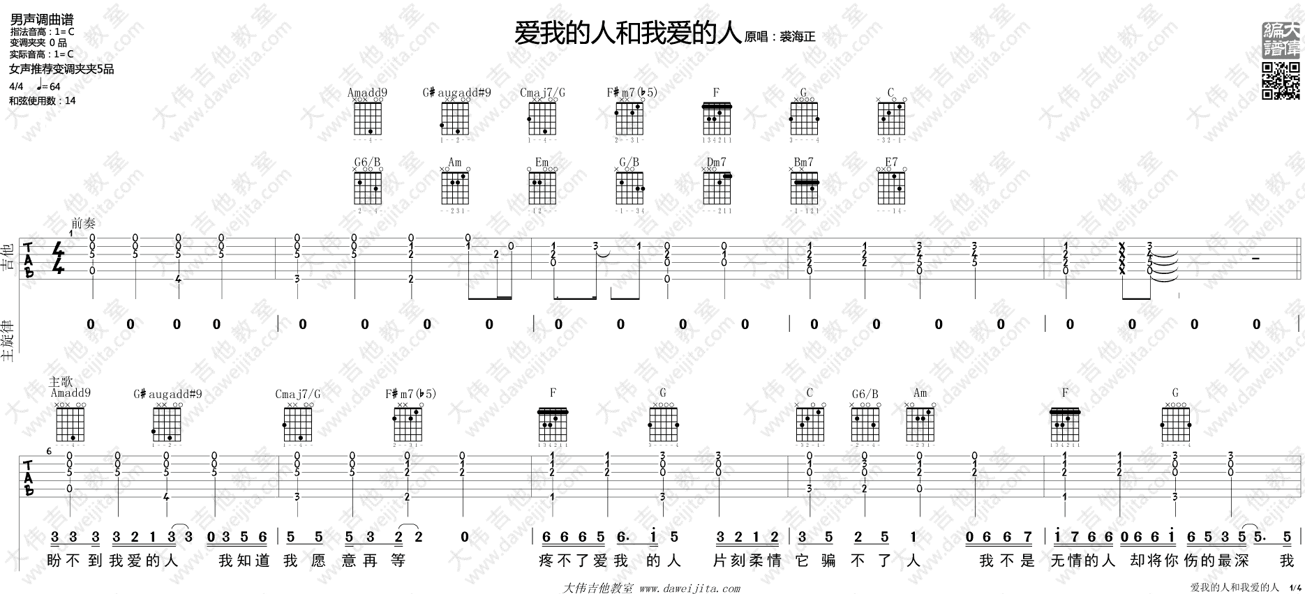 爱我的人和我爱的人吉他谱_裘海正_大伟吉他教室_C调