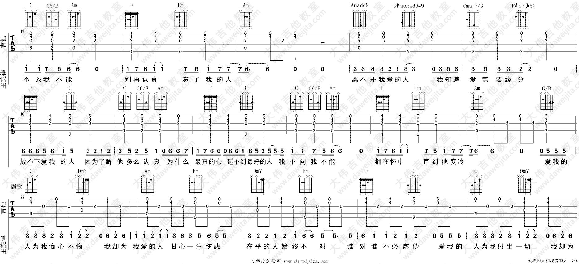 爱我的人和我爱的人吉他谱_裘海正_大伟吉他教室_C调