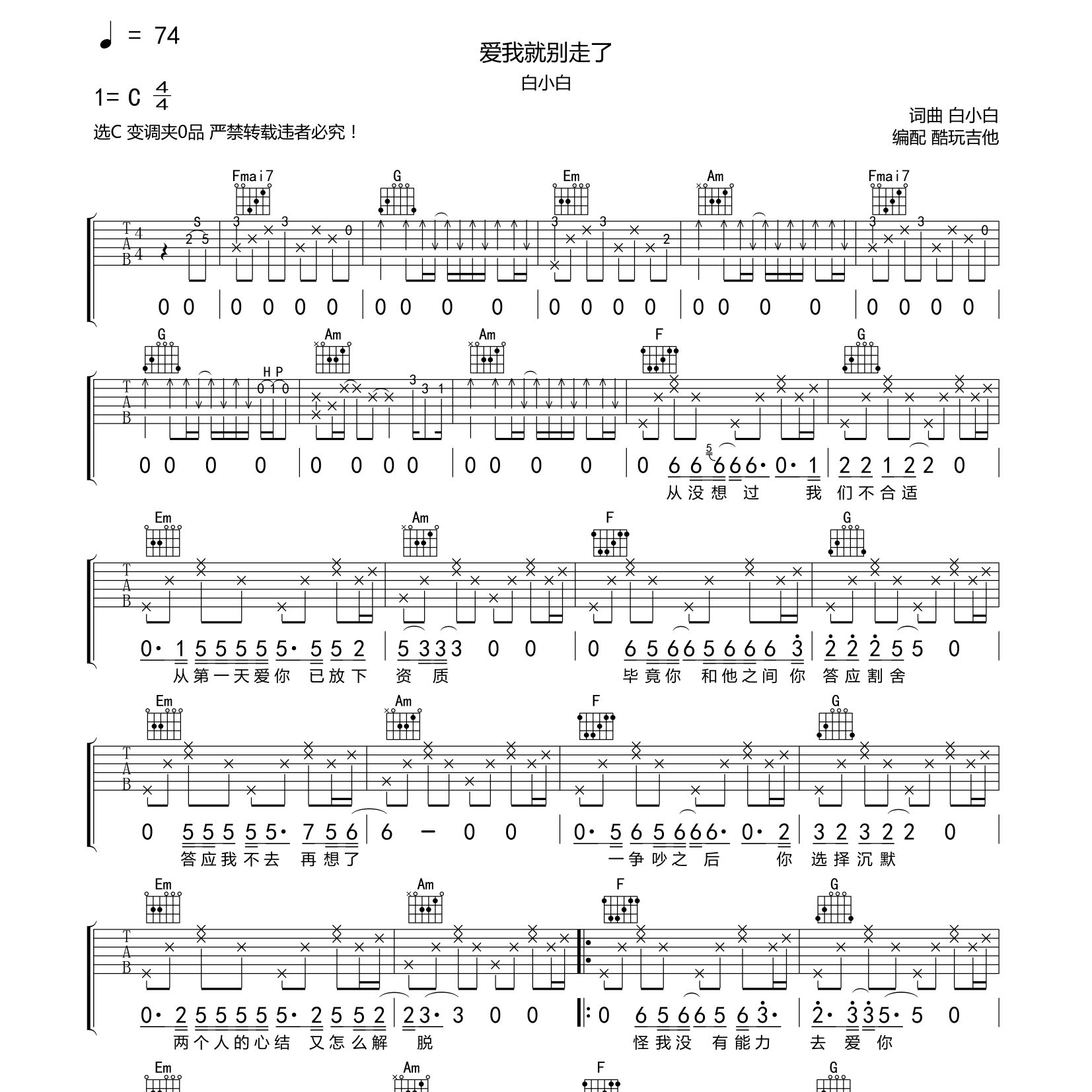 爱我就别走了吉他谱_白小白_酷玩吉他_C调