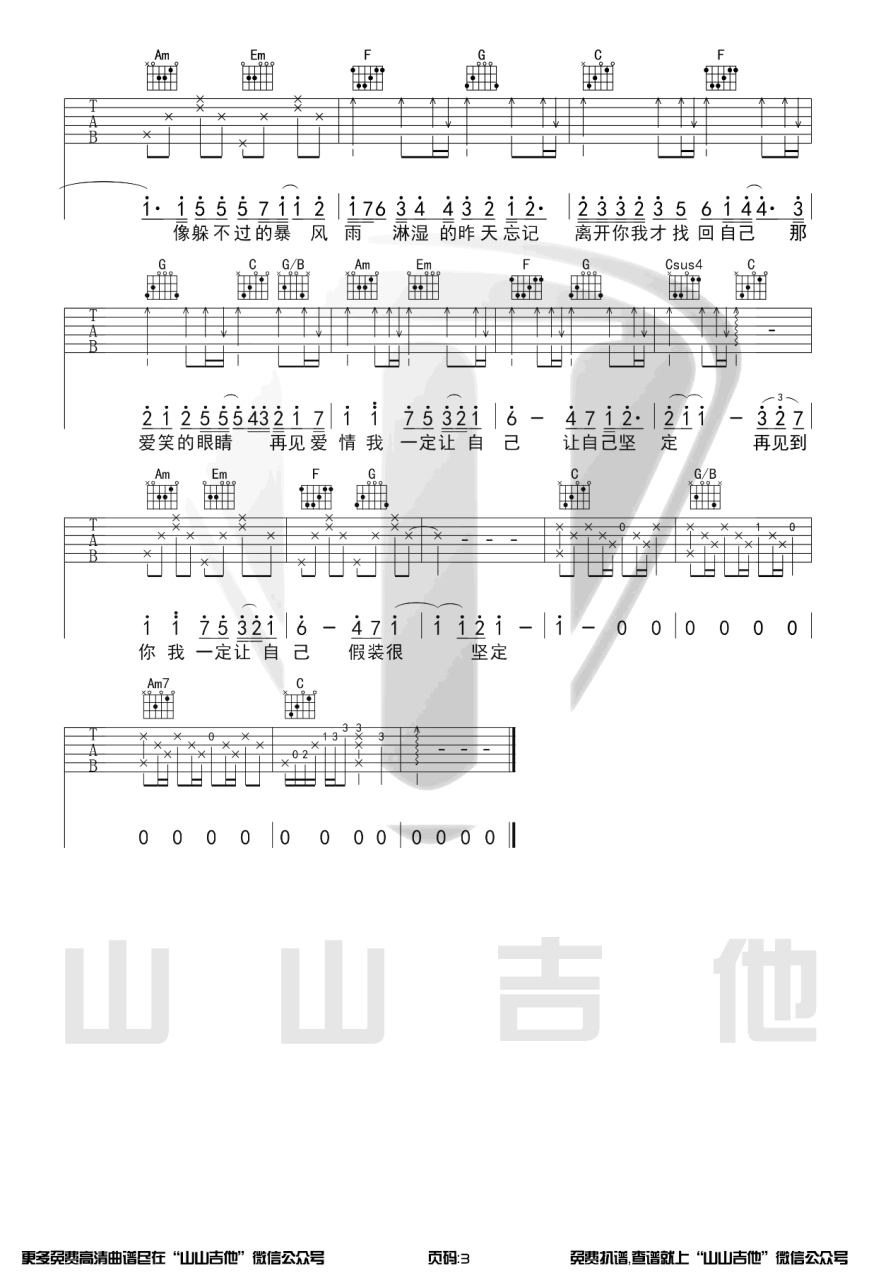 爱笑的眼睛吉他谱_C调_山山吉他_林俊杰