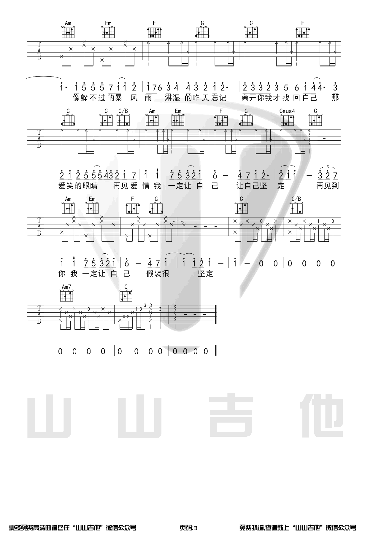 爱笑的眼睛吉他谱_林俊杰_山山吉他_C调 