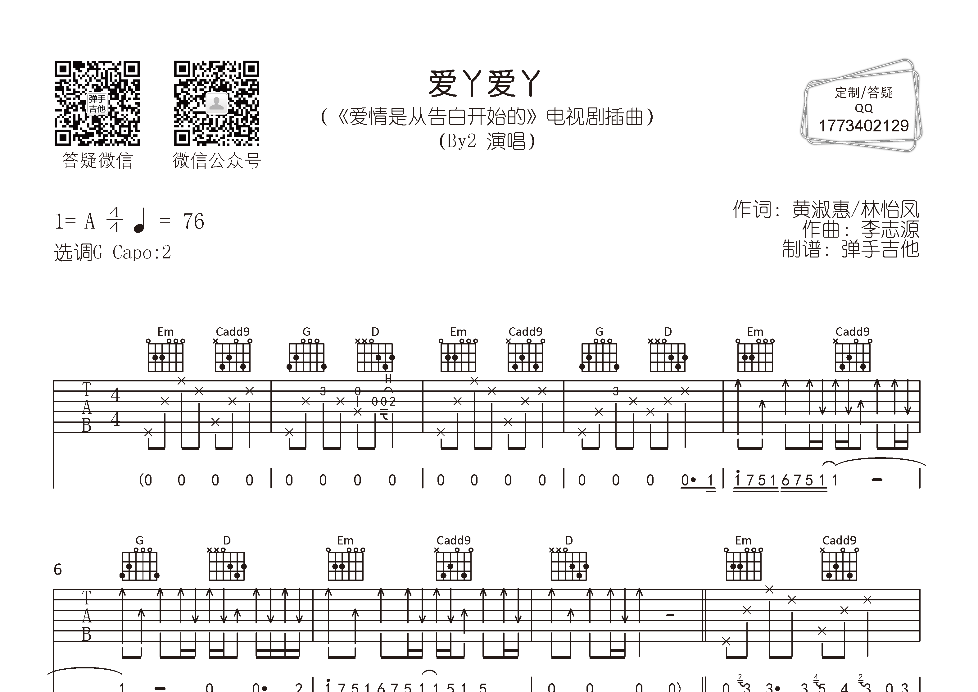 爱丫爱丫吉他谱_BY2_弹手吉他_G调 