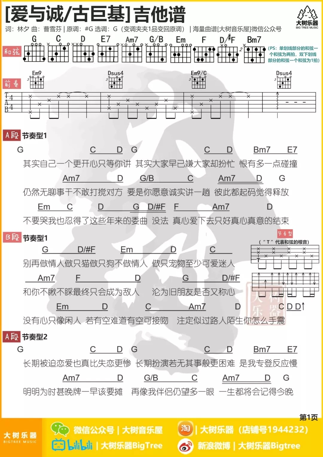 爱与诚吉他谱_古巨基_大树音乐屋_G调