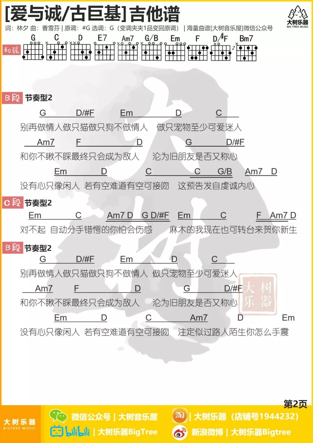 爱与诚吉他谱_古巨基_大树音乐屋_G调