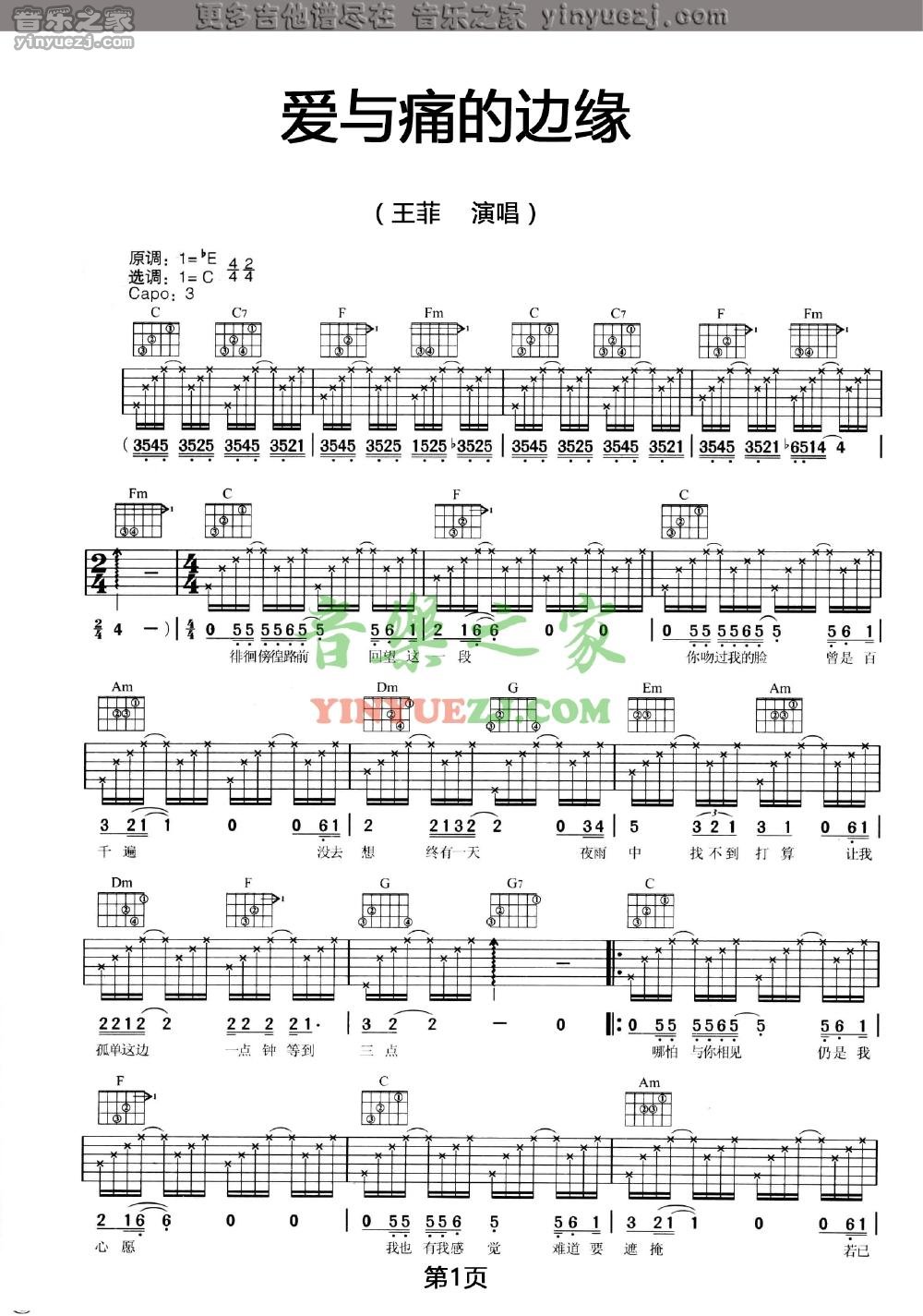 爱与痛的边缘吉他谱_王菲_音乐之家_C调