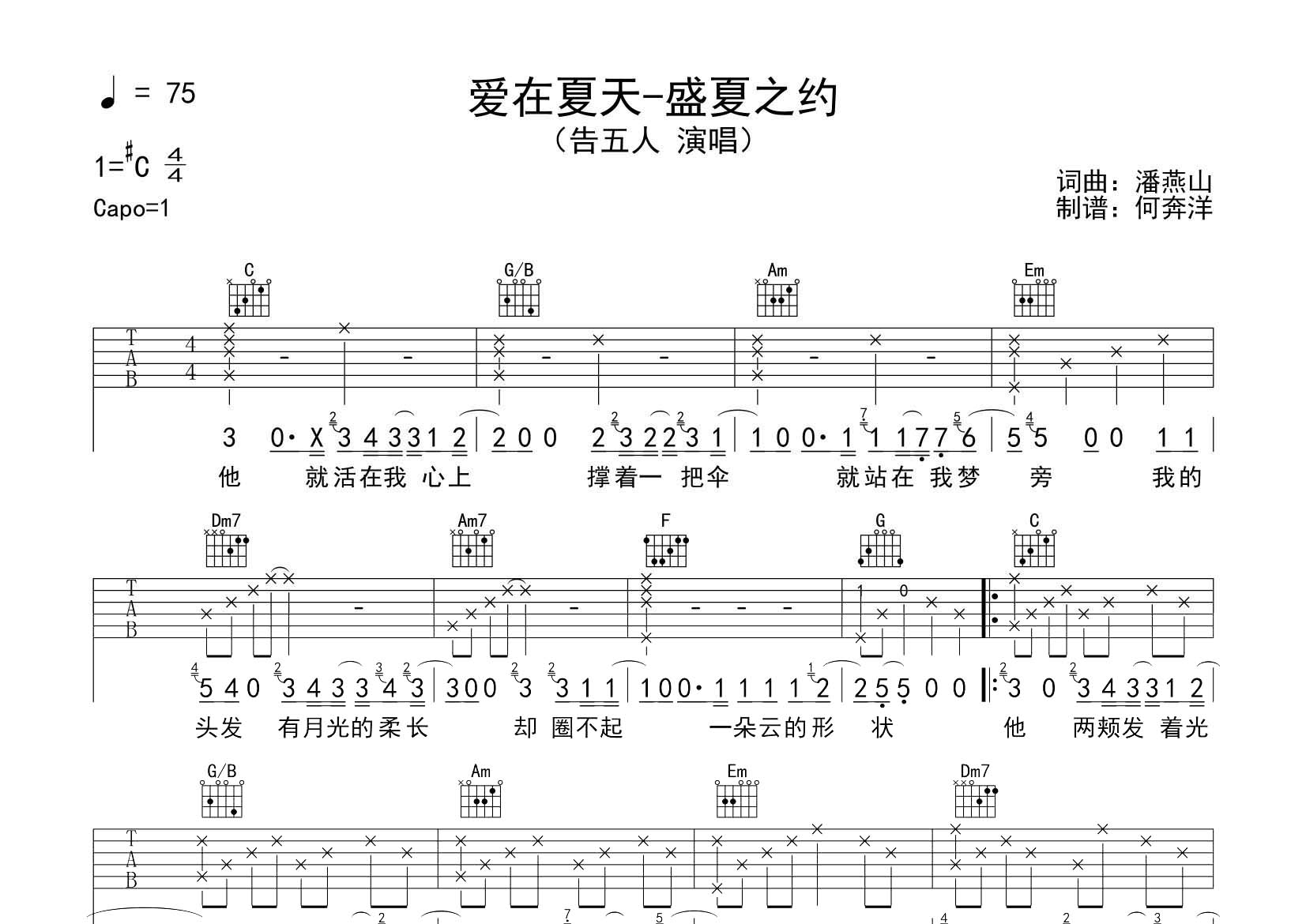 爱在夏天吉他谱_告五人_飞韵吉他_C调