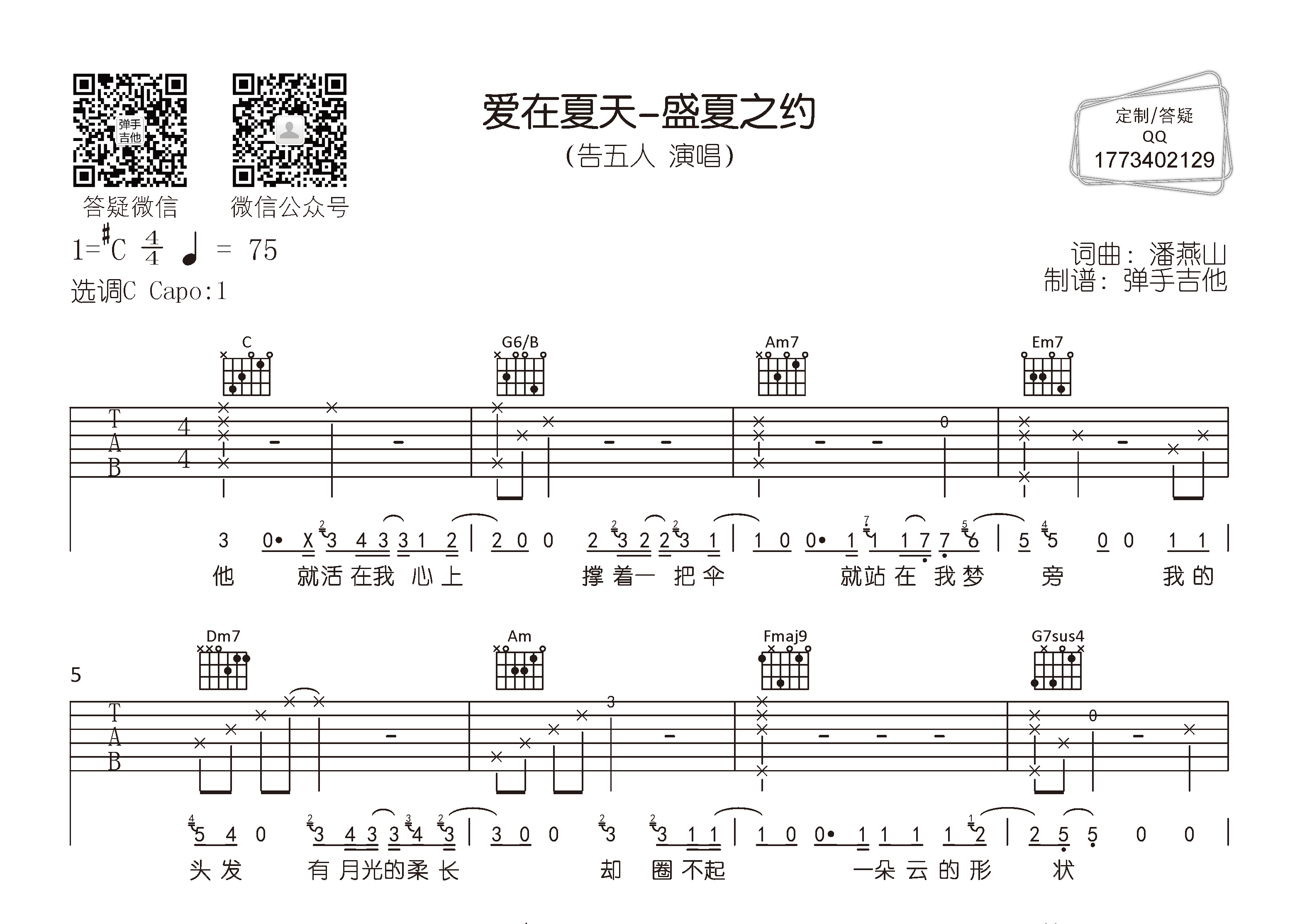 爱在夏天吉他谱_告五人_弹手吉他_C调 