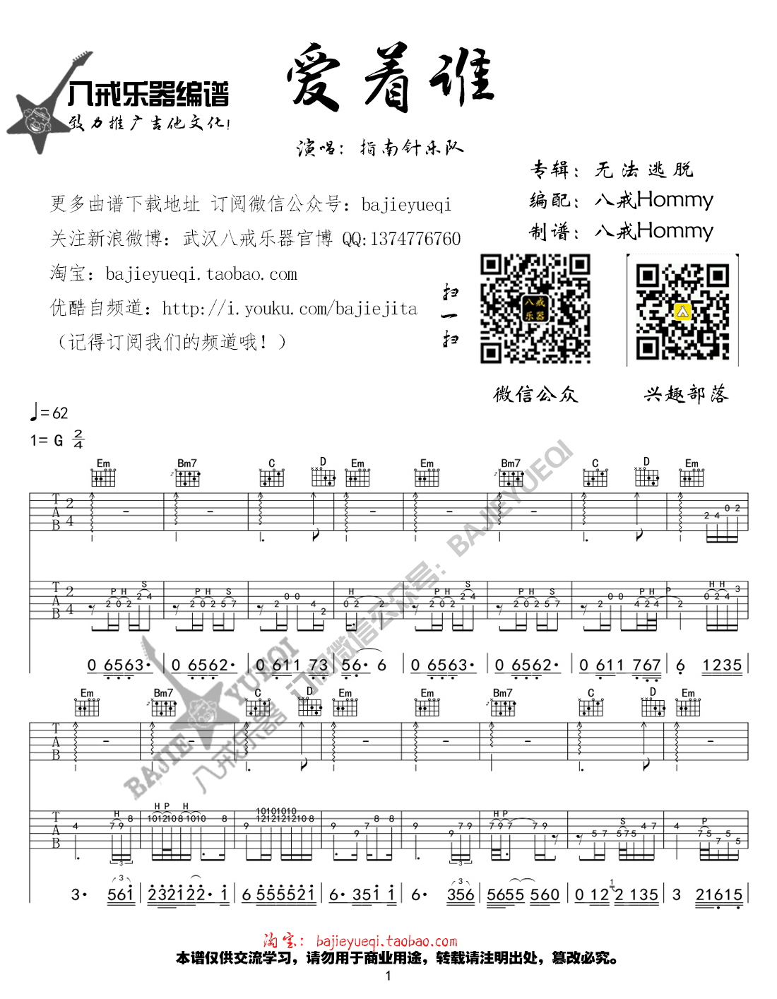 爱着谁吉他谱_指南针乐队_八戒乐器_G调