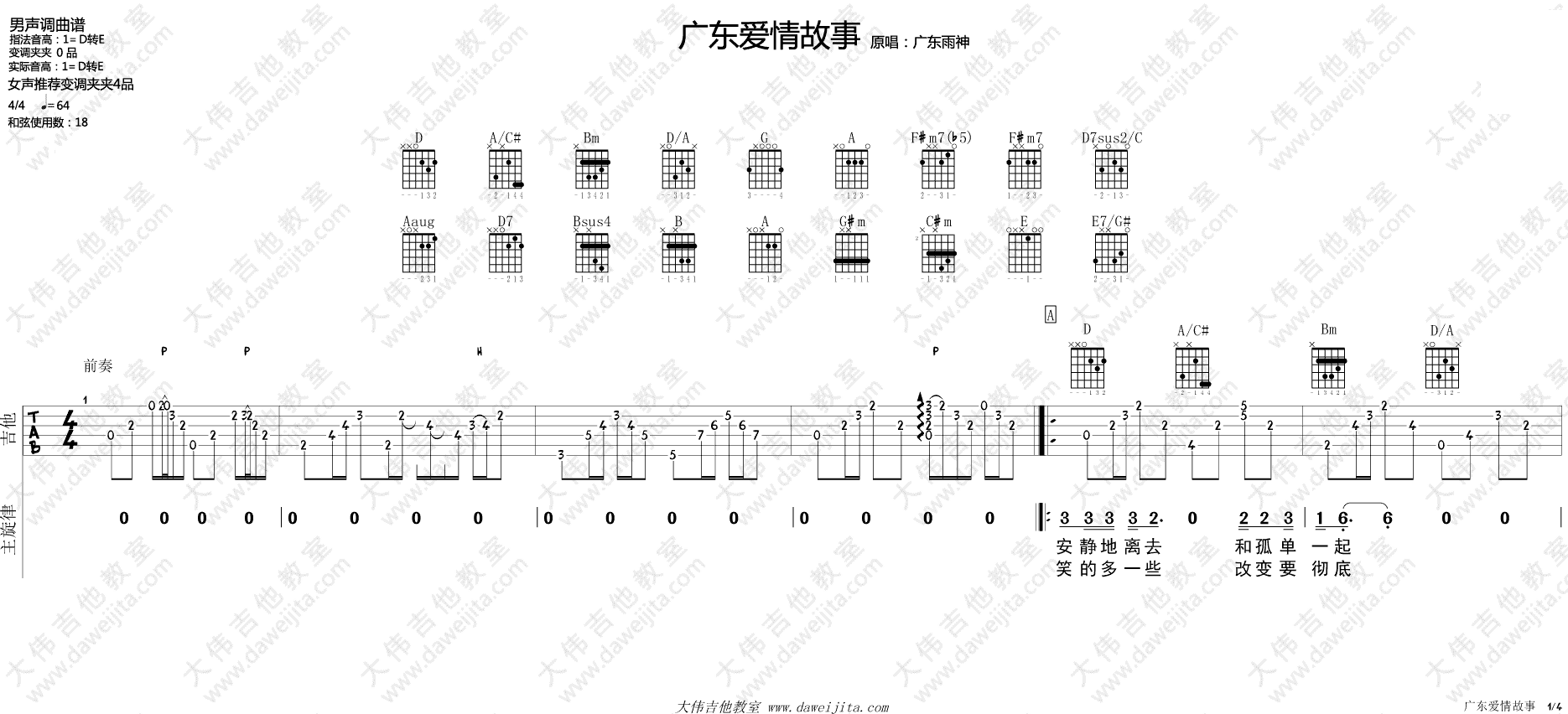 广东爱情故事吉他谱_广东雨神_大伟吉他教室_D调