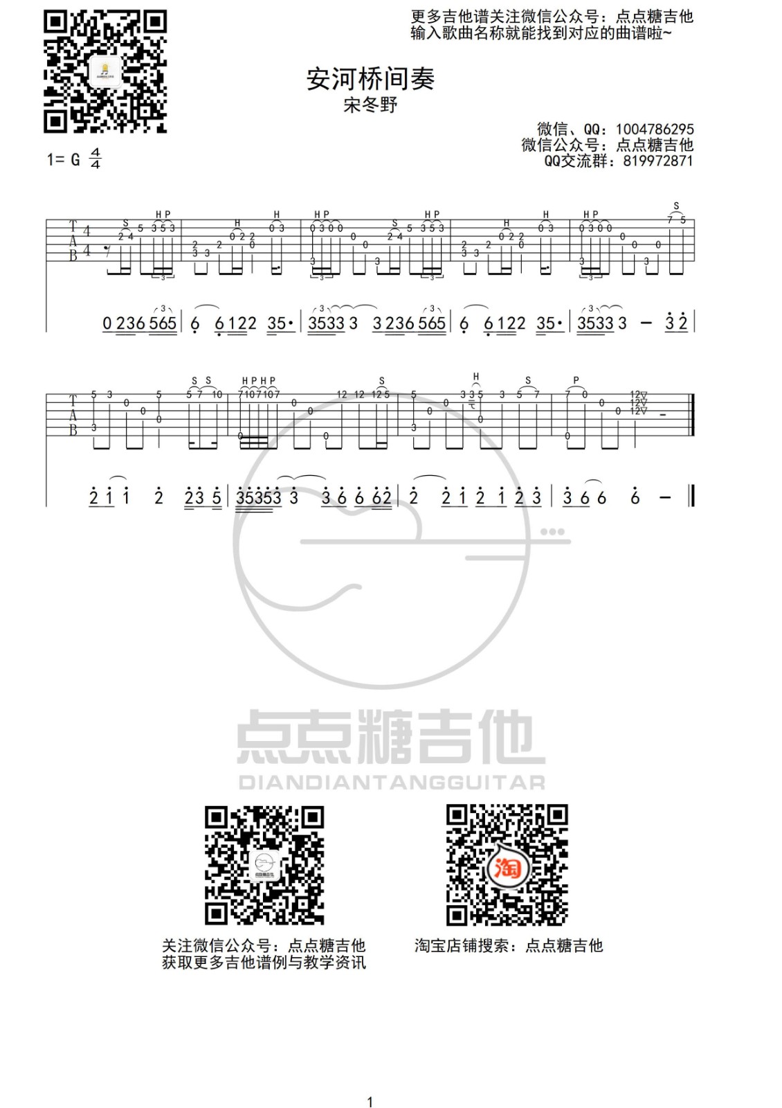 安河桥吉他谱_宋冬野_安河桥间奏指弹谱G调_点点糖吉他编配_宋_点点糖吉他_调_安河桥间奏