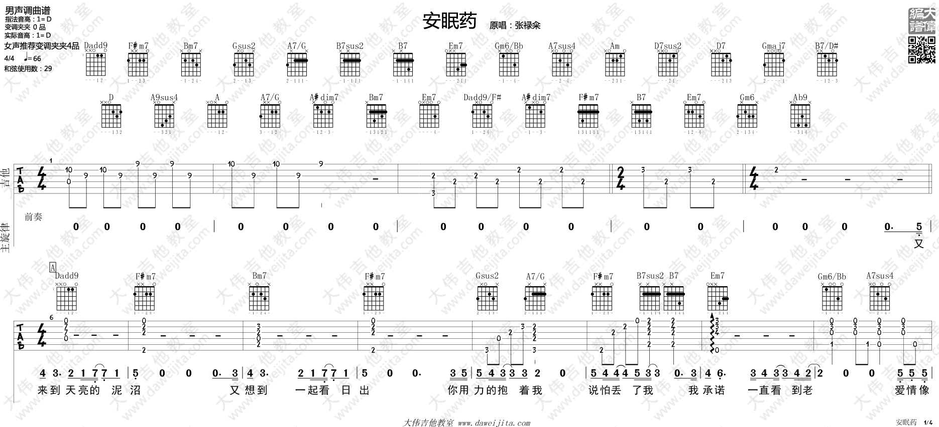 安眠药吉他谱_张禄籴_大伟吉他教室_D调