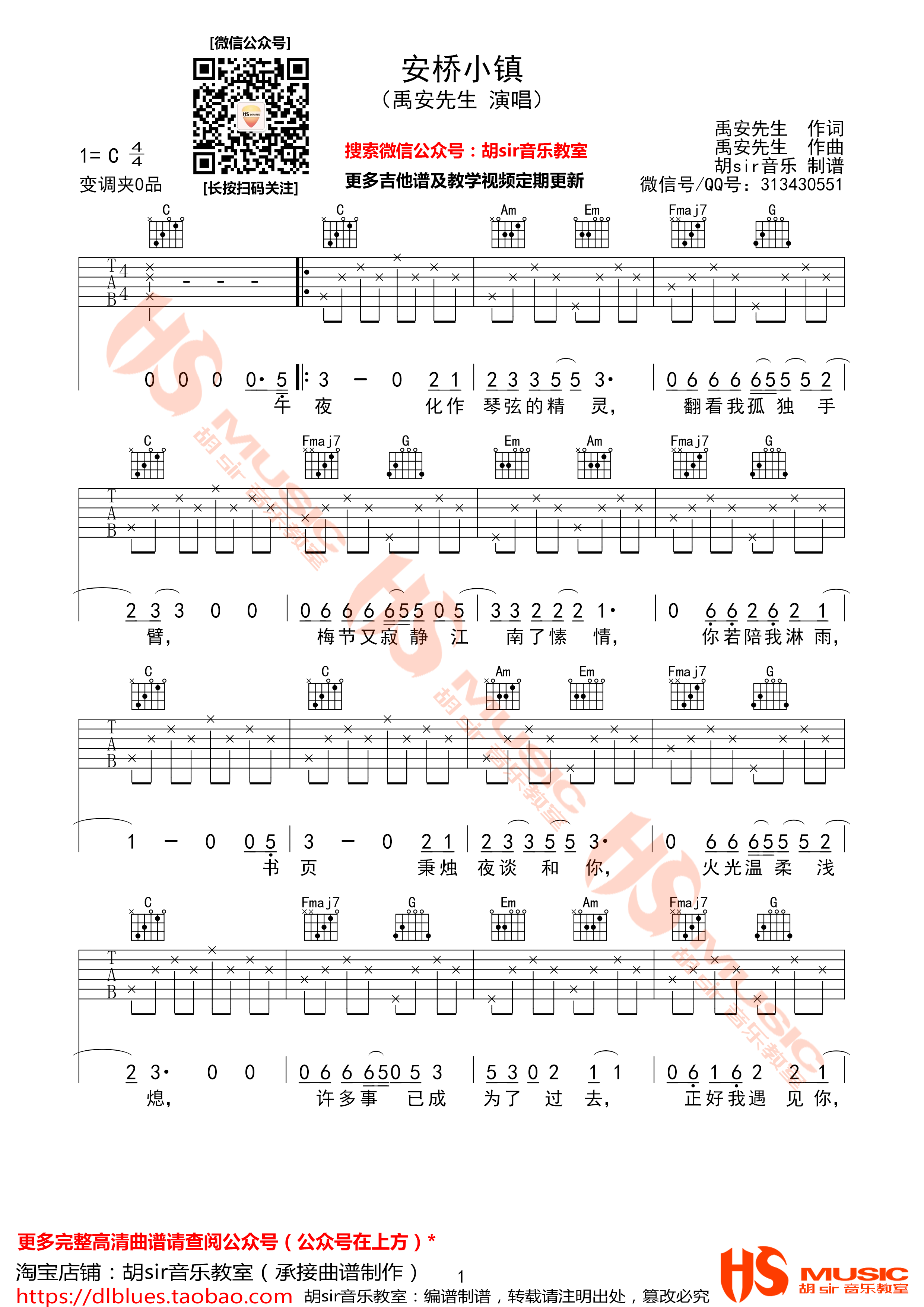 安桥小镇吉他谱_禹安先生_胡Sir音乐教室_C调