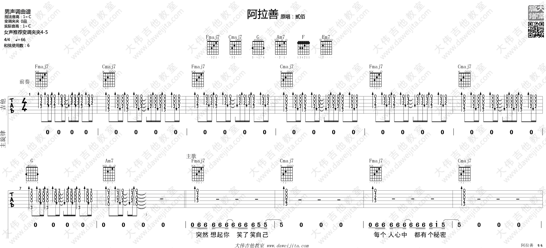 阿善拉吉他谱_贰佰_大伟吉他教室_C调