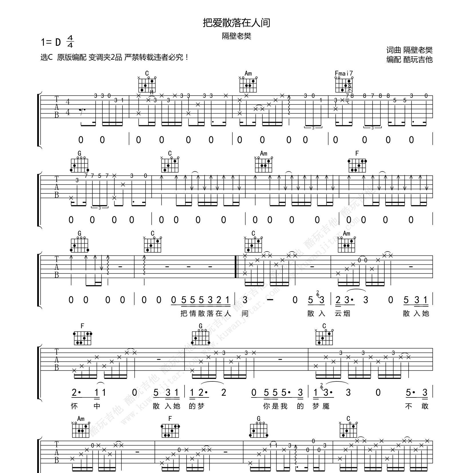 把爱散落在人间吉他谱_隔壁老樊_酷玩吉他_C调